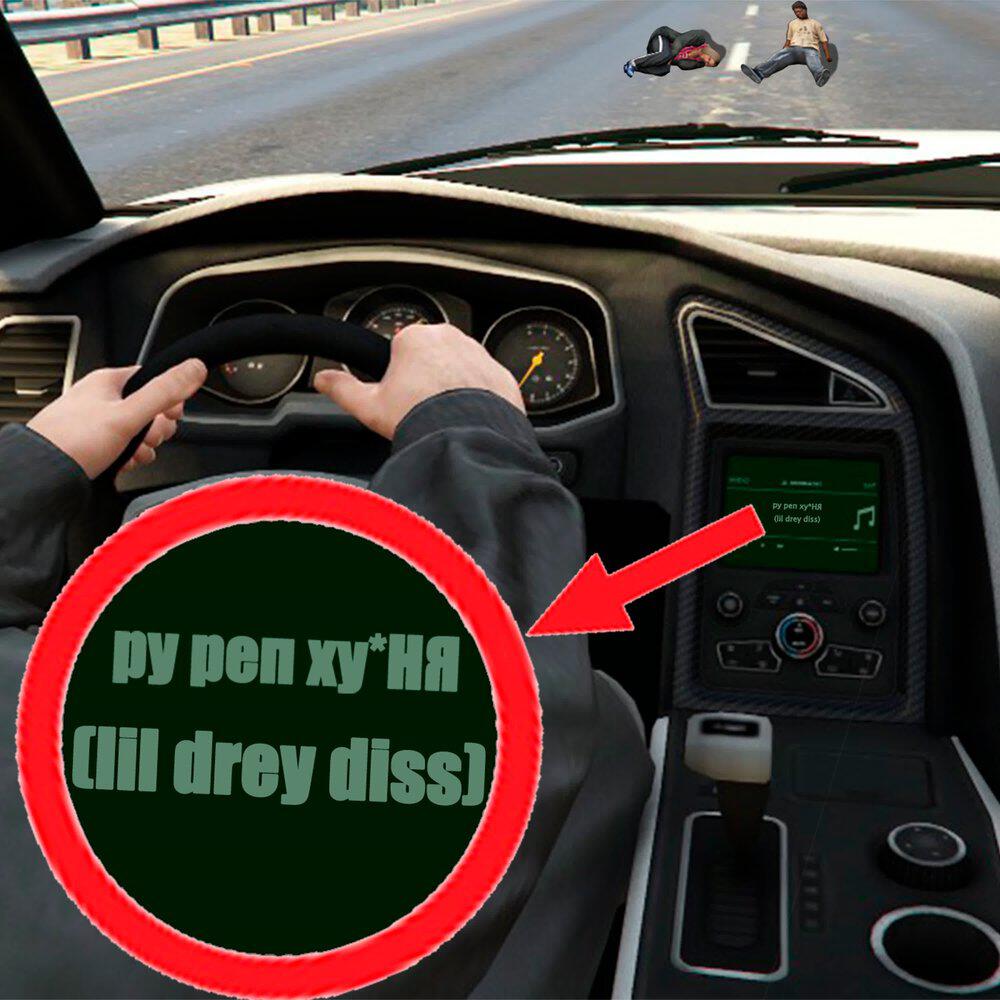 Релиз ру реп ху*НЯ (lil drey diss)