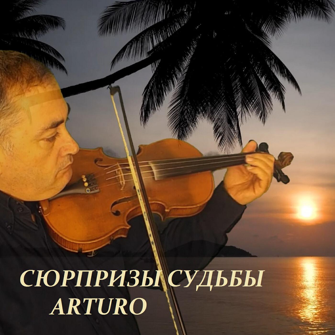 Релиз Сюрпризы судьбы