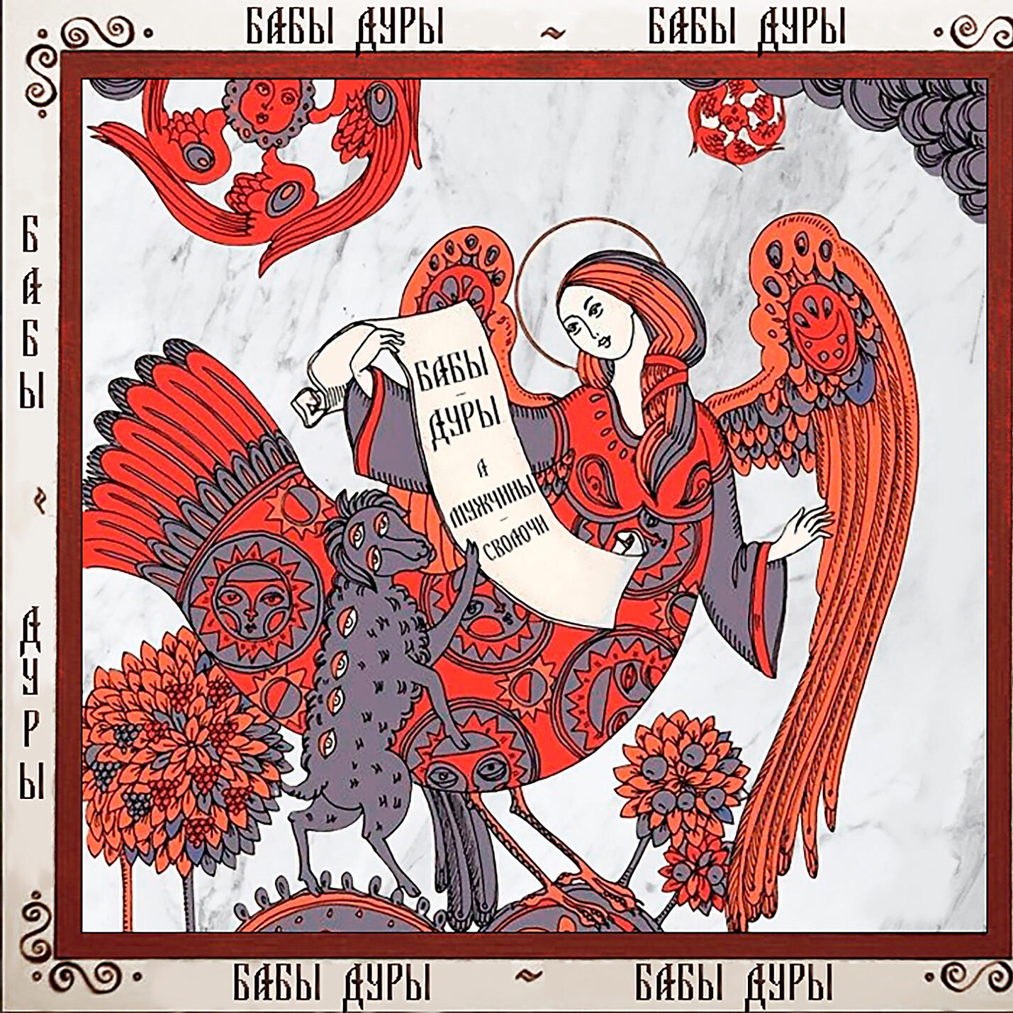 Релиз Бабы дуры