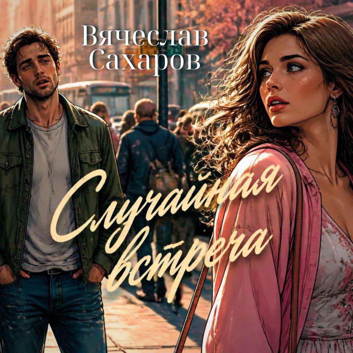 Релиз Случайная встреча