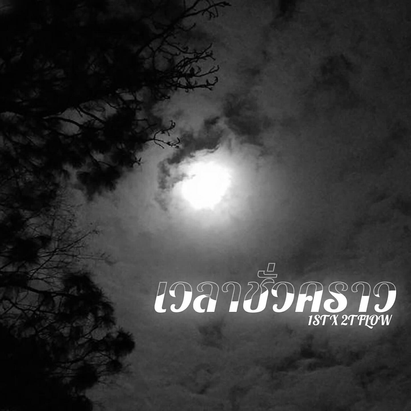 Релиз เวลาชั่วคราว