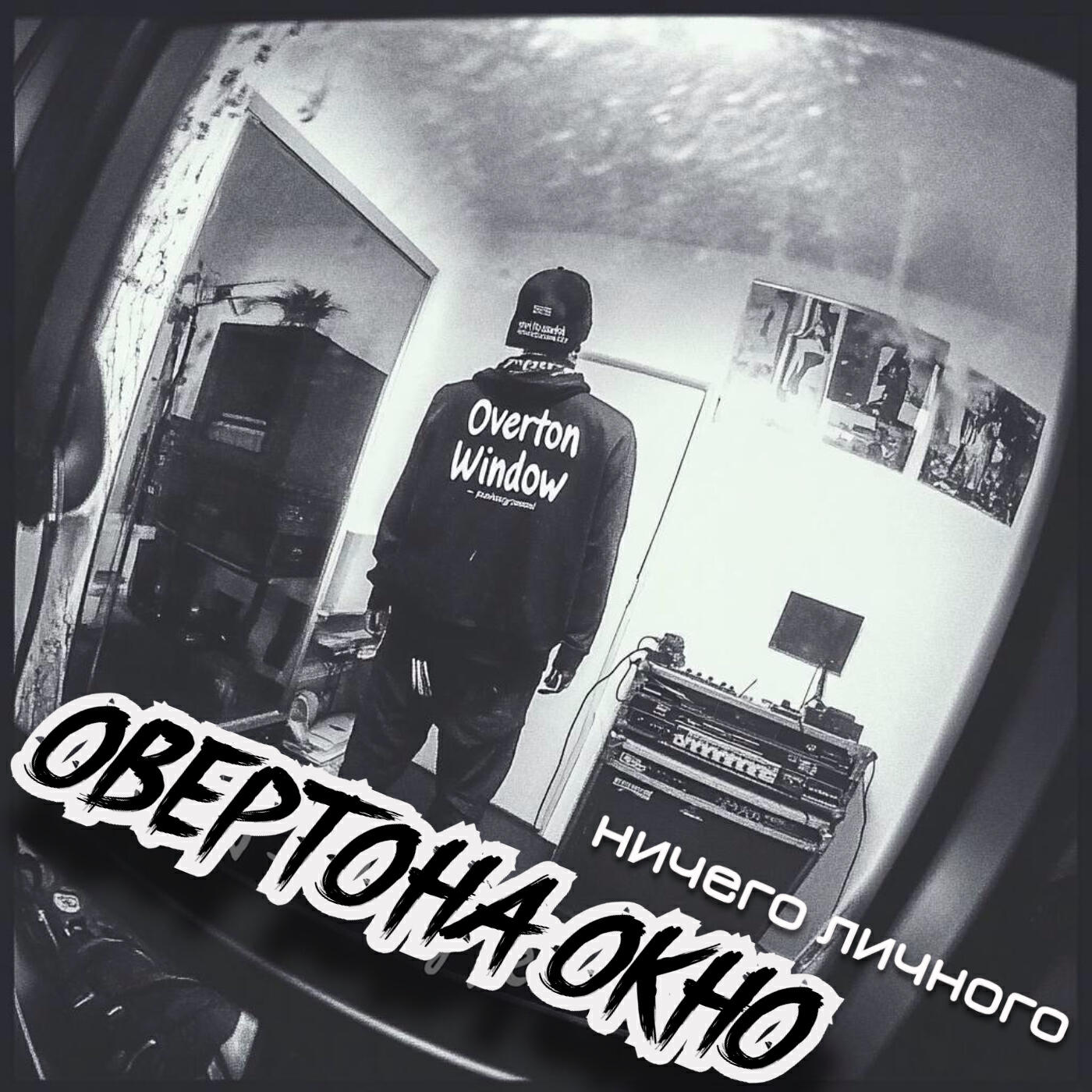 Релиз Ничего личного