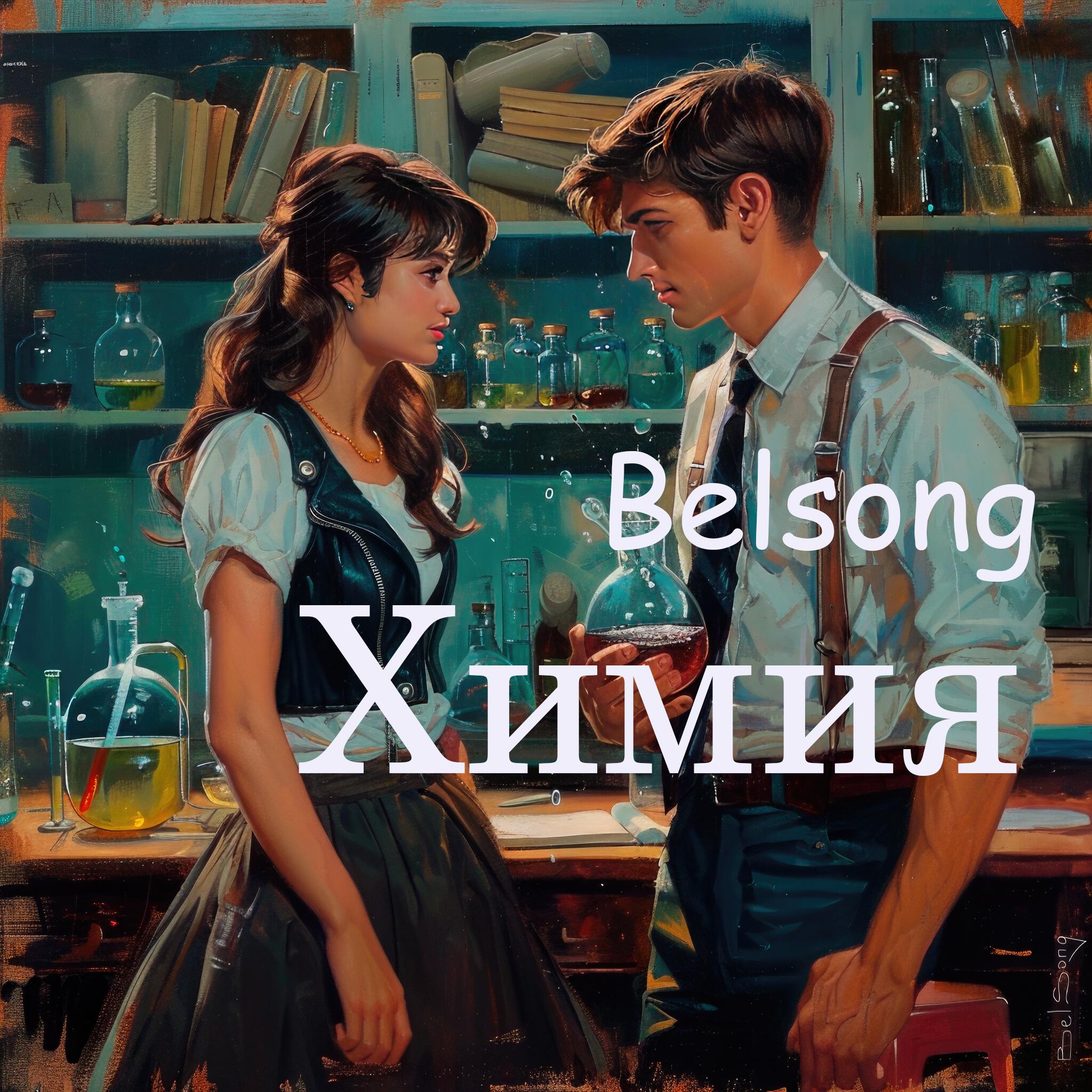 Релиз Химия