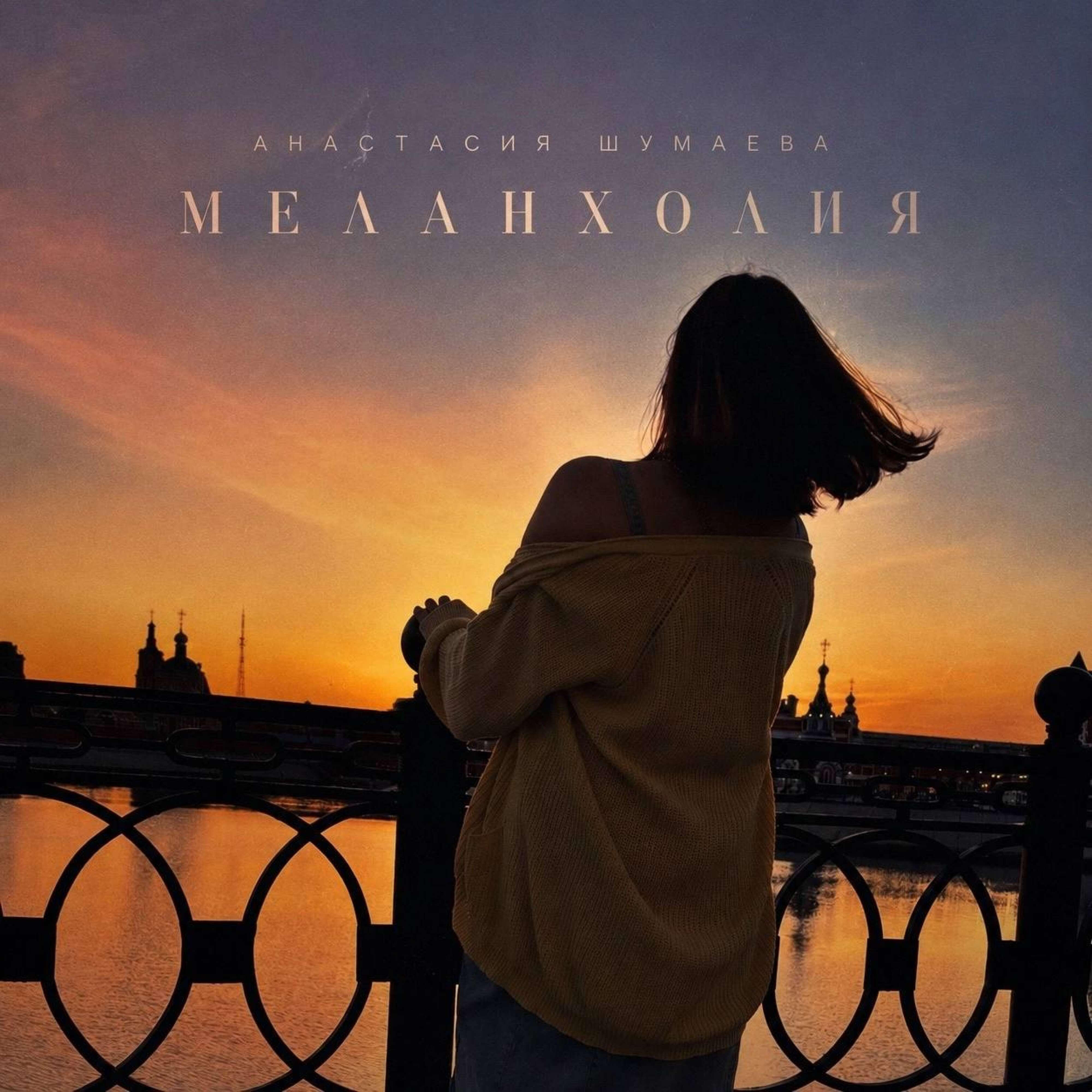 Релиз Меланхолия