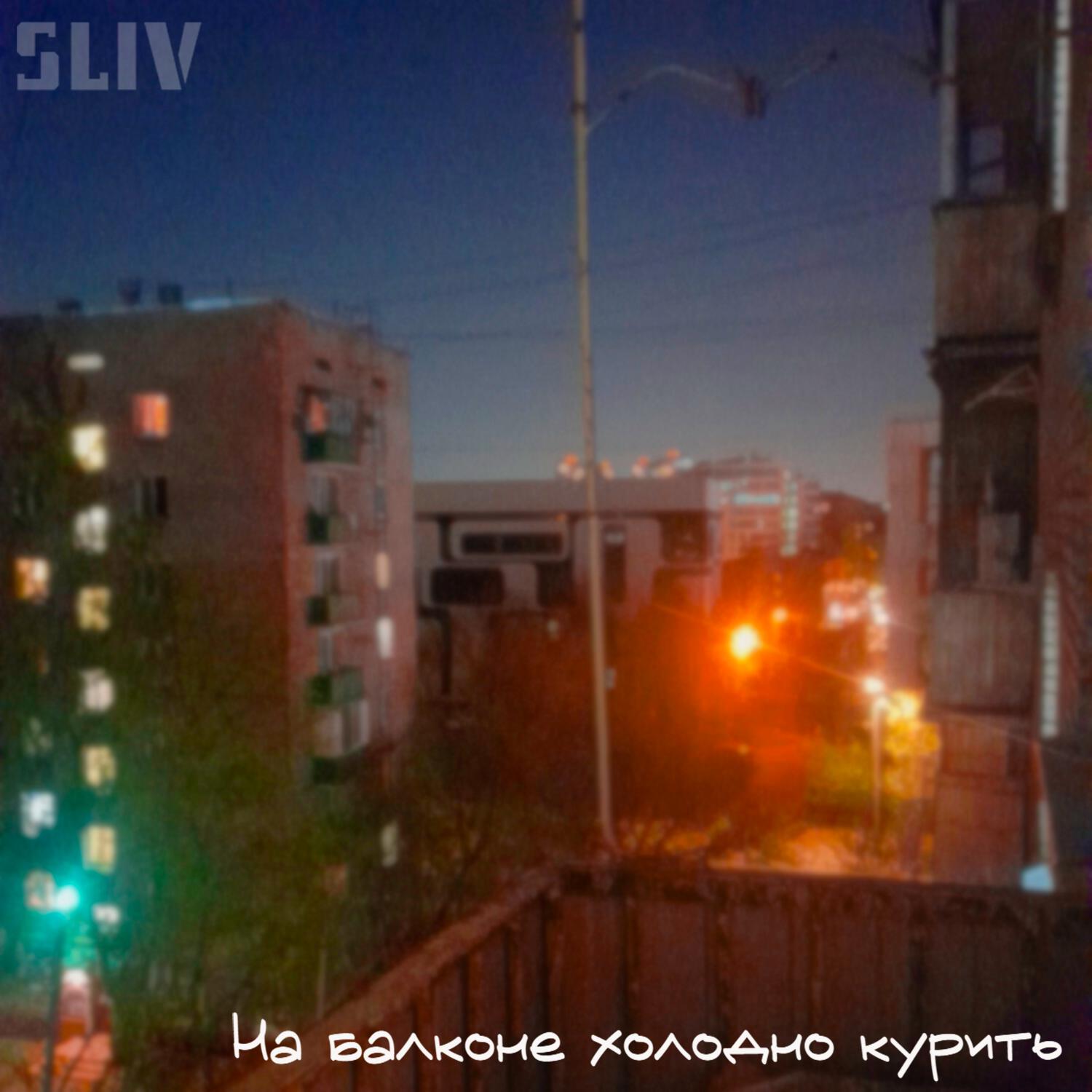 Постер альбома На балконе холодно курить