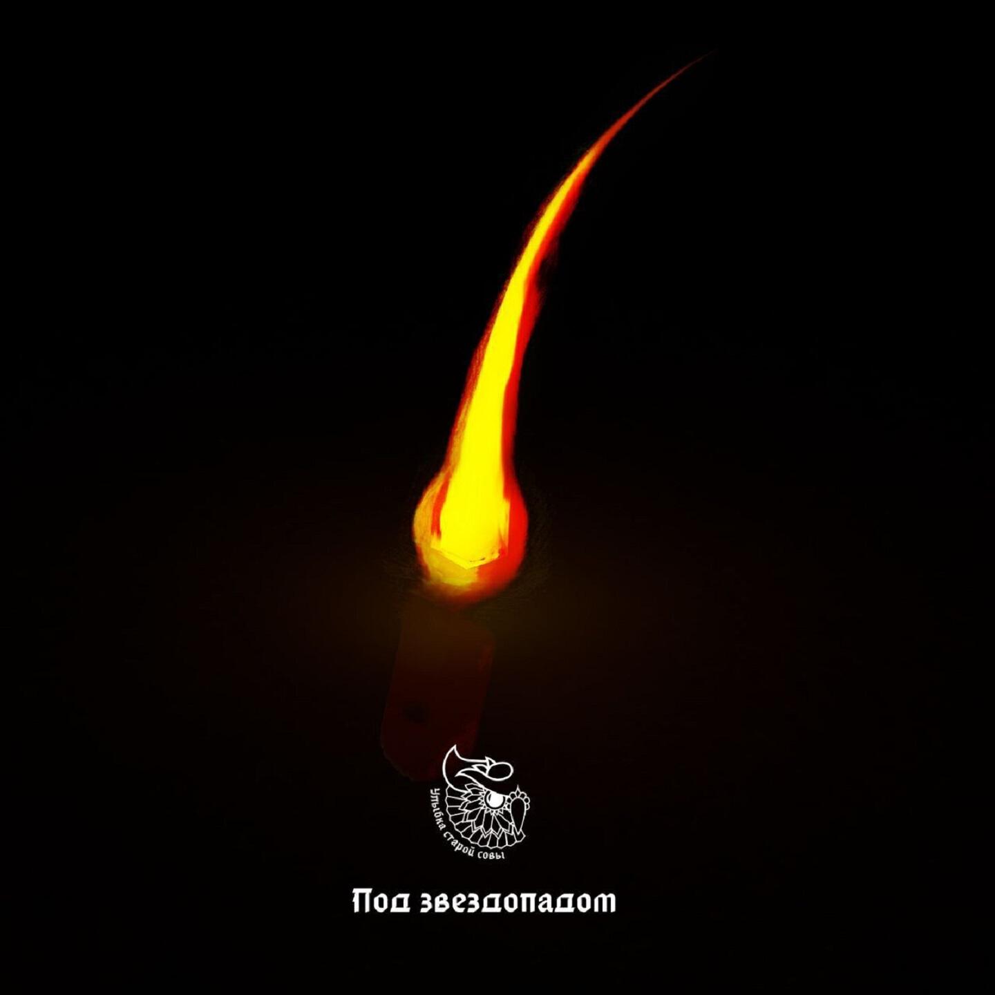 Релиз Под звездопадом