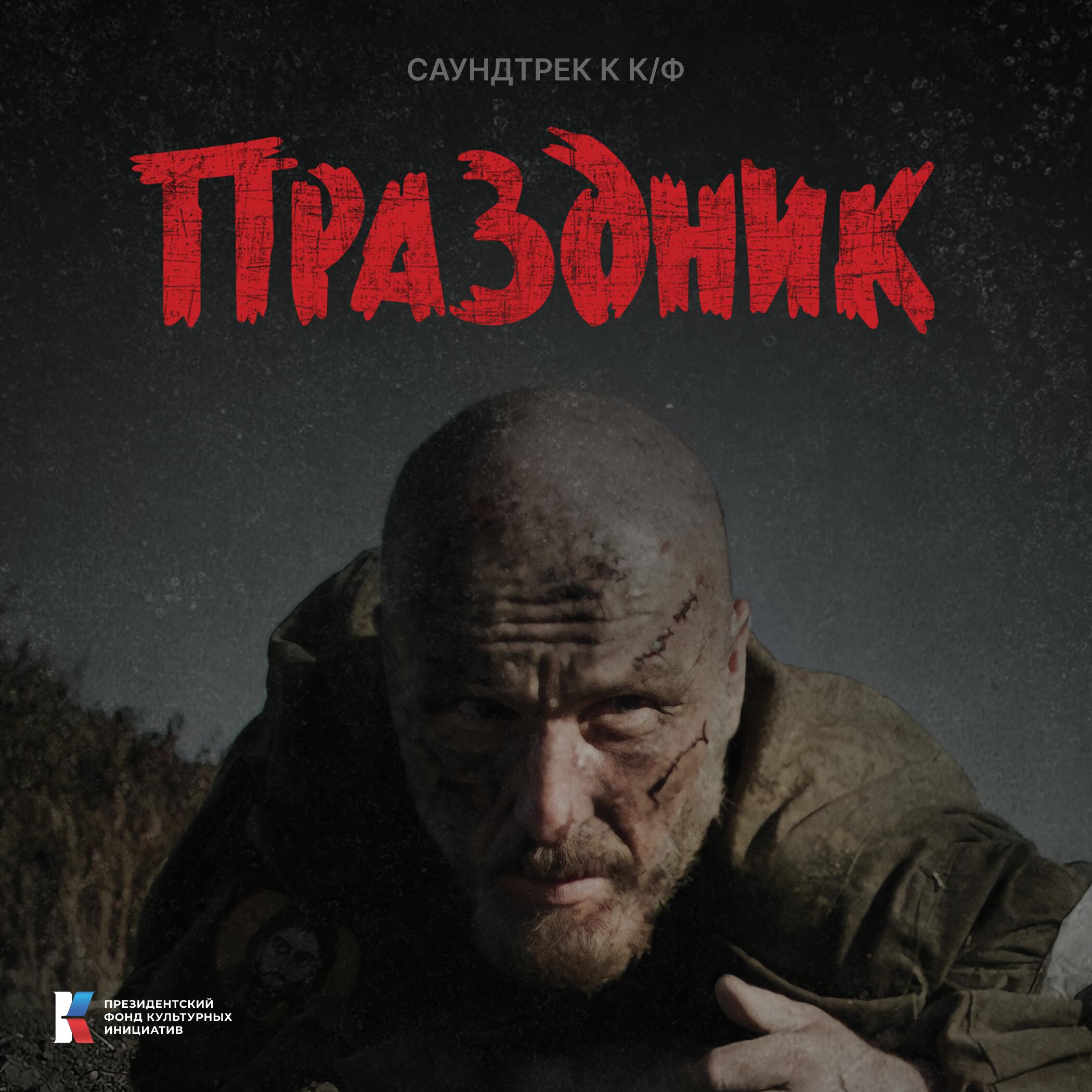 Релиз Саундтрек к к/ф "Праздник"