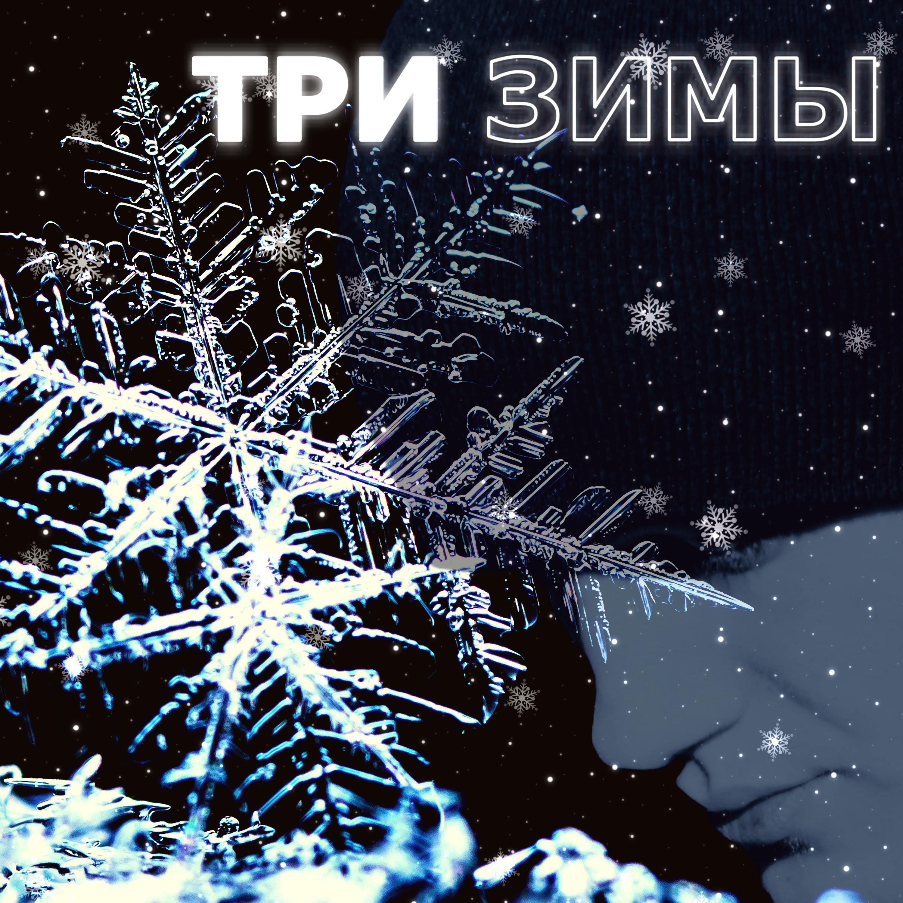 Релиз Три зимы