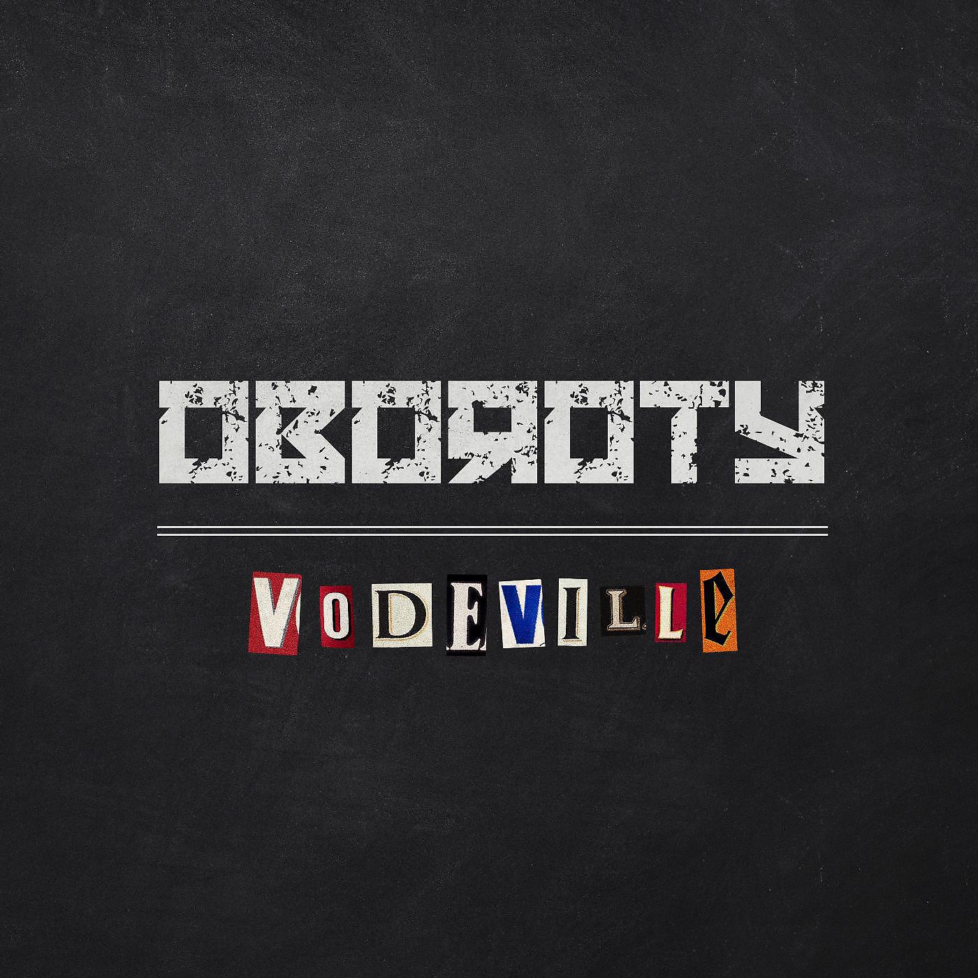 Релиз Vodeville