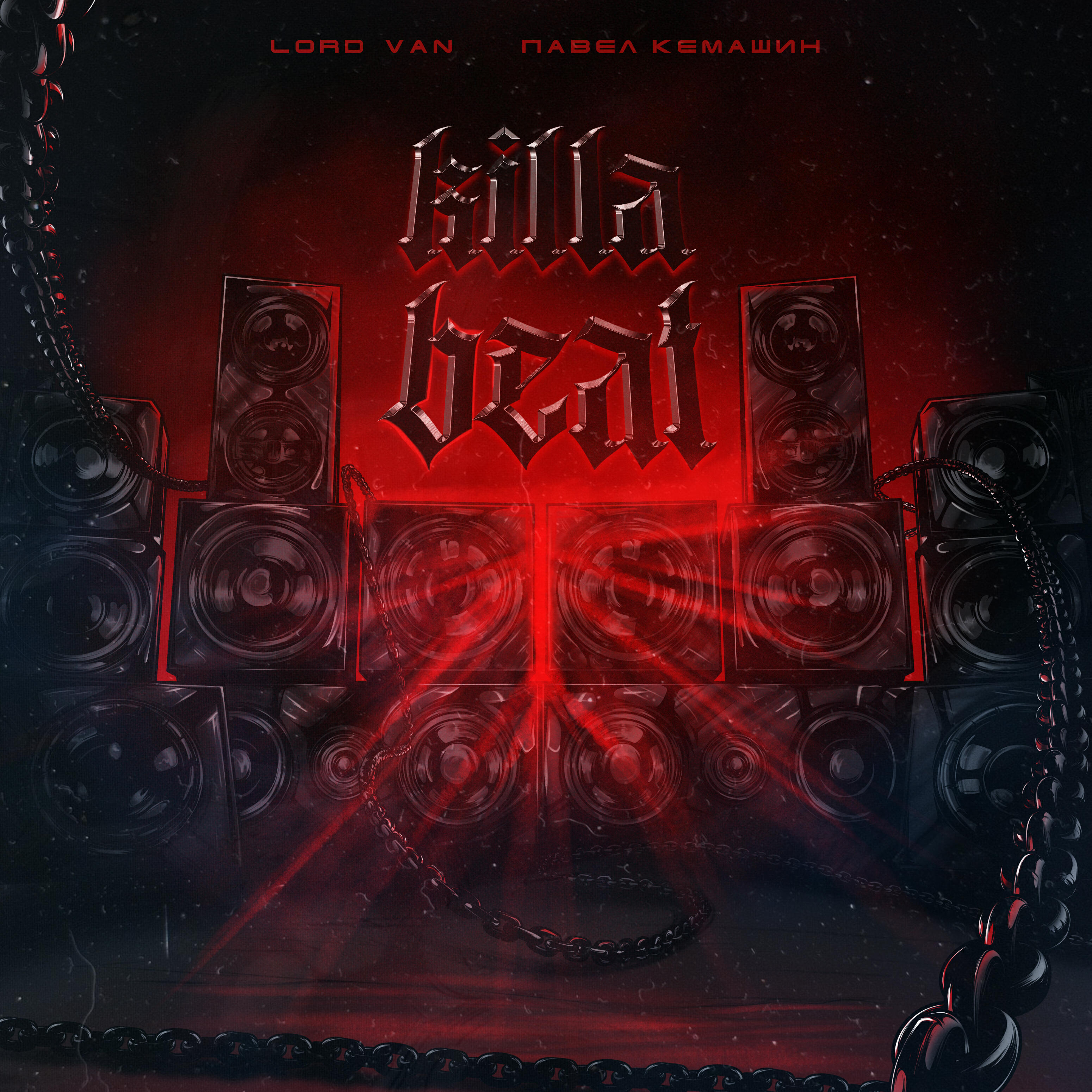 Релиз Killa Beat