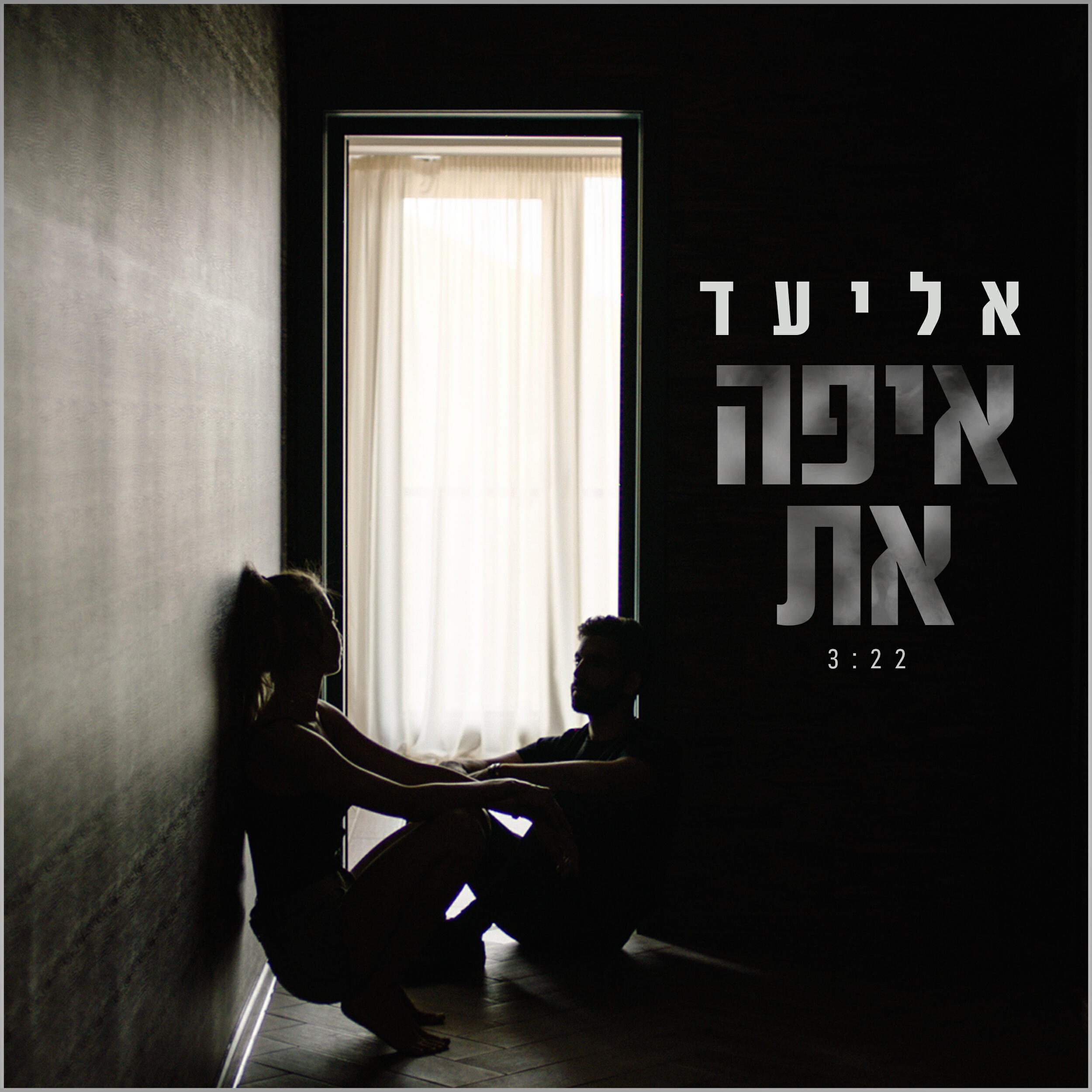 Релиз איפה את