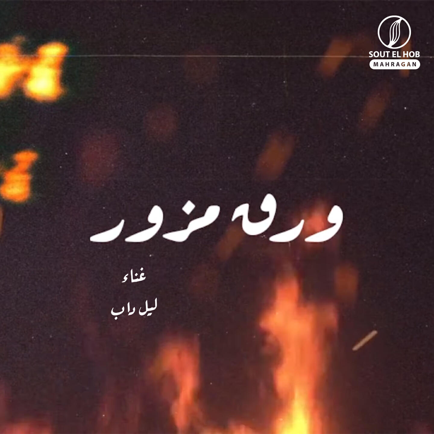 Релиз ورق مزور
