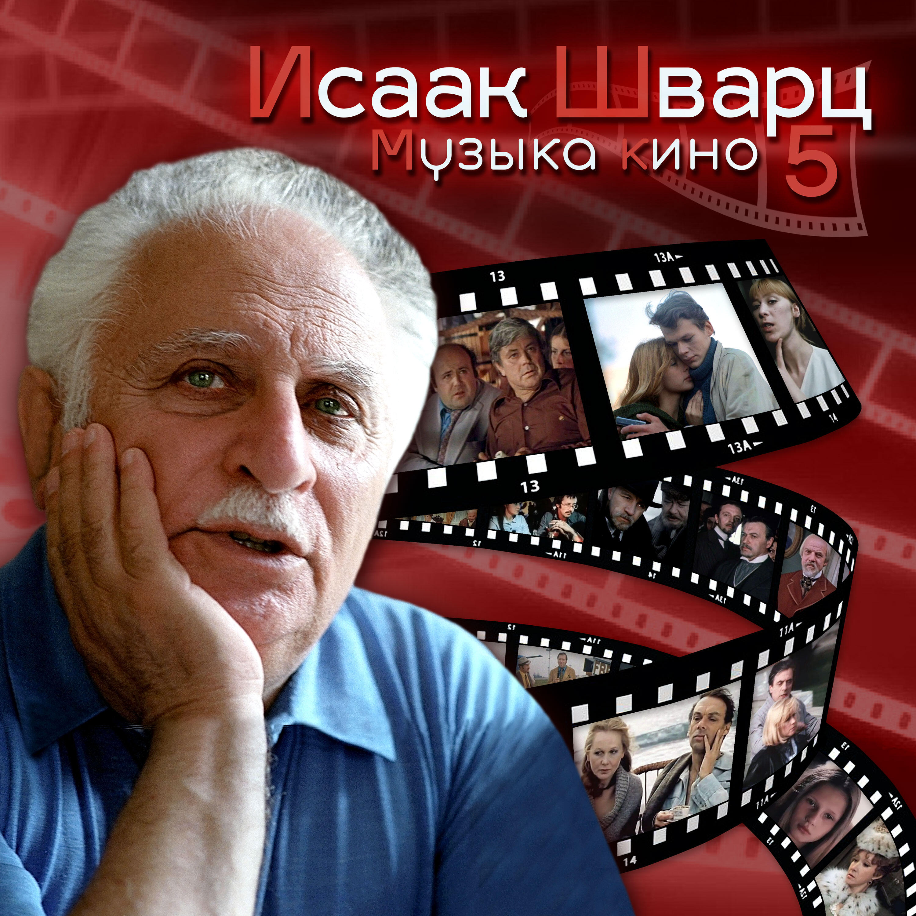 Релиз Исаак Шварц. Музыка кино 5