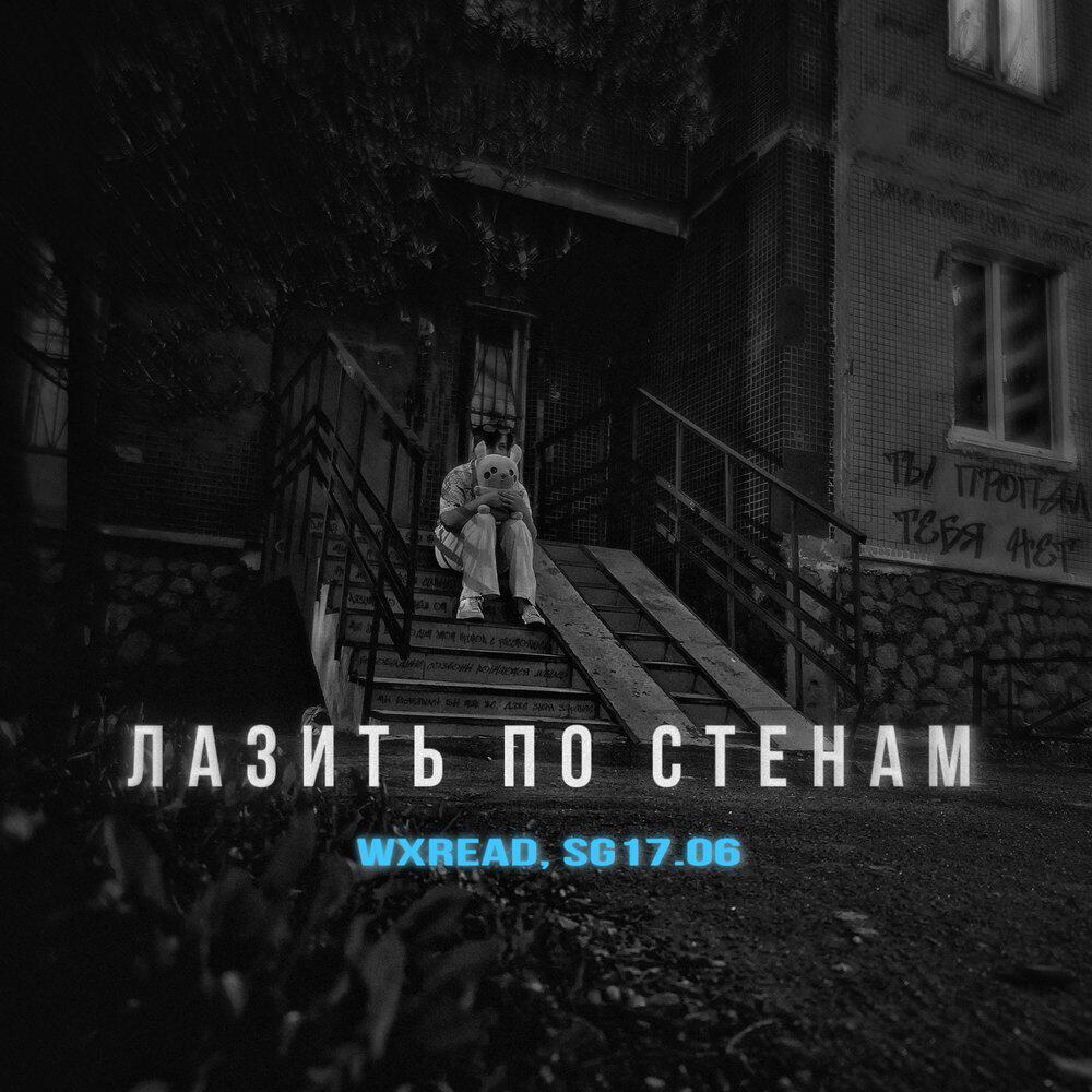 Релиз Лазить по стенам