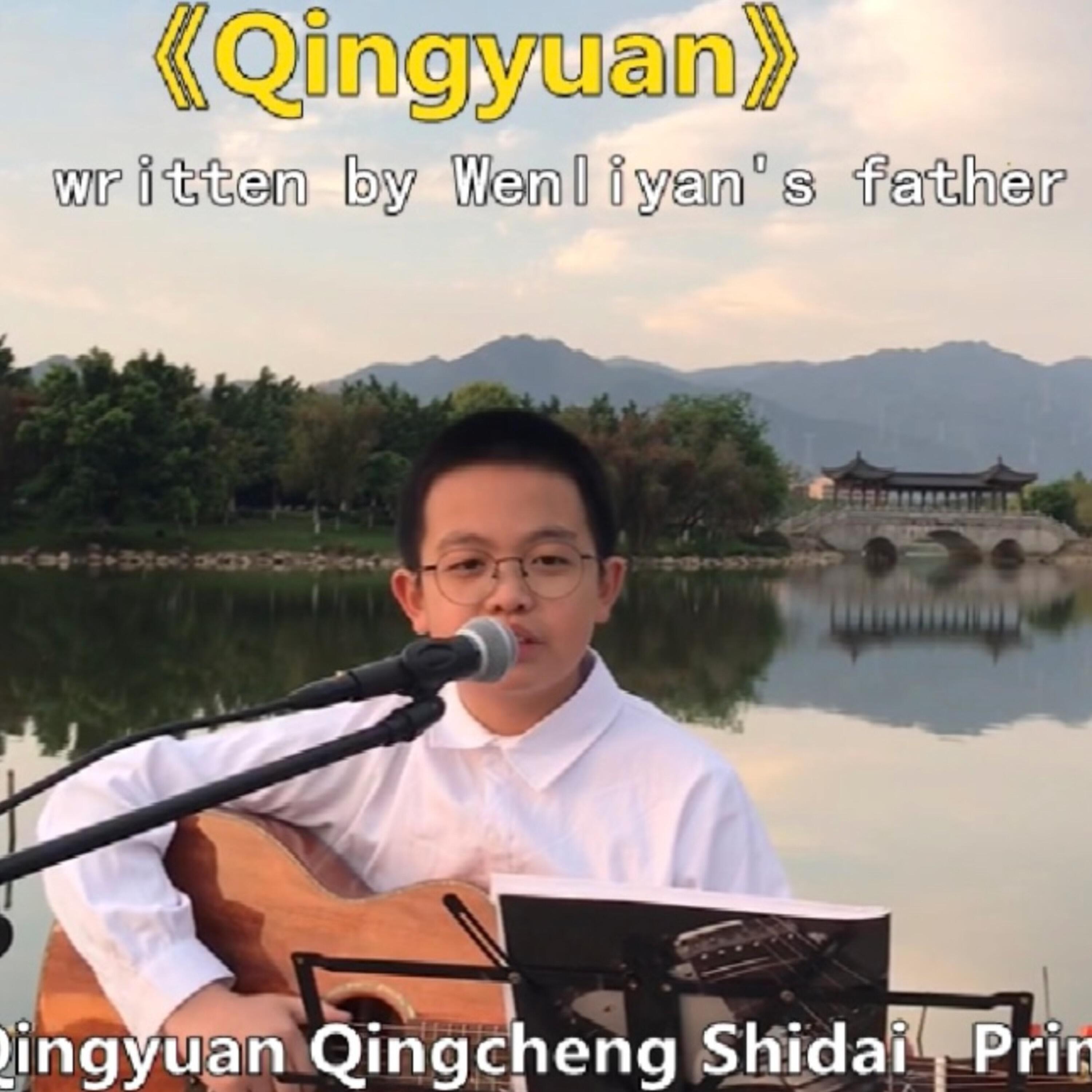 Релиз 温立研-Qing Yuan