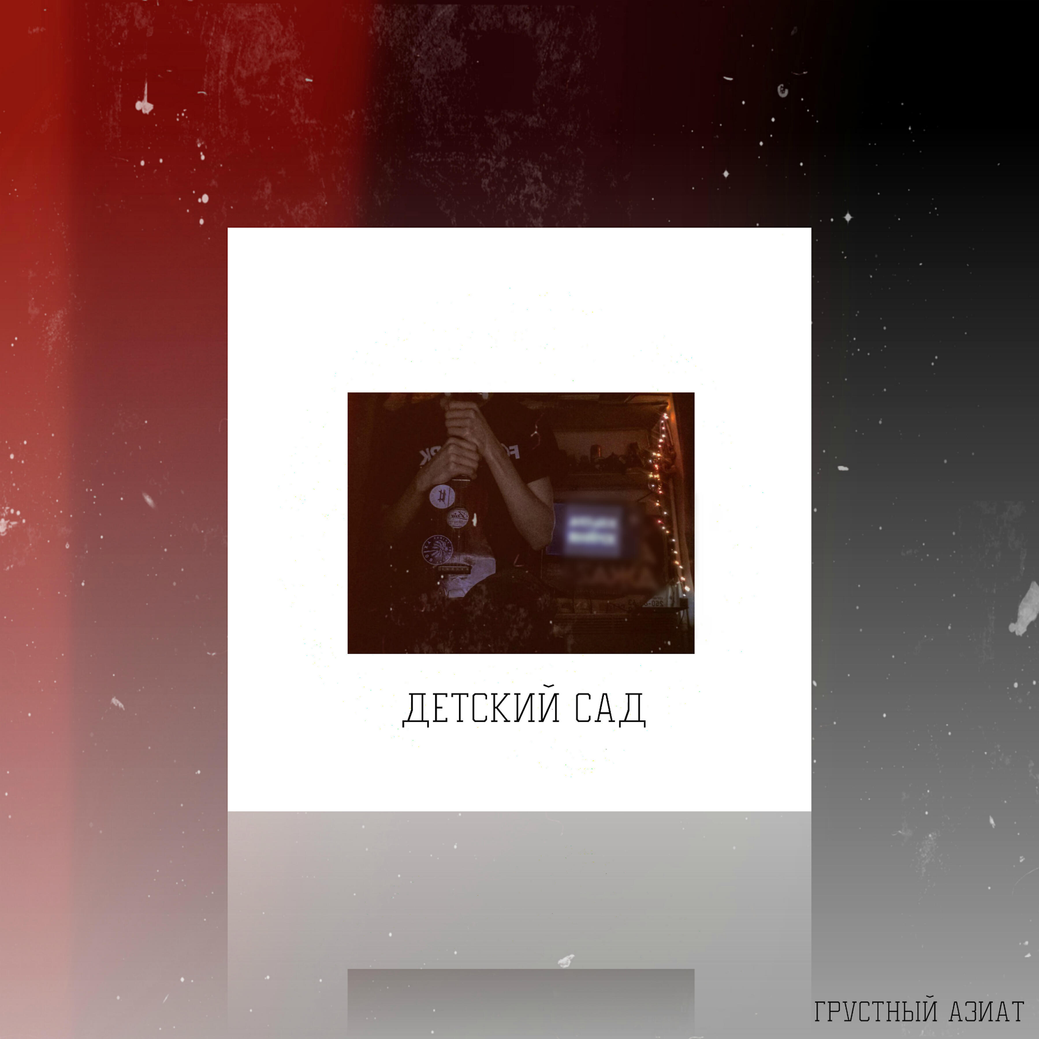 Релиз Детский сад