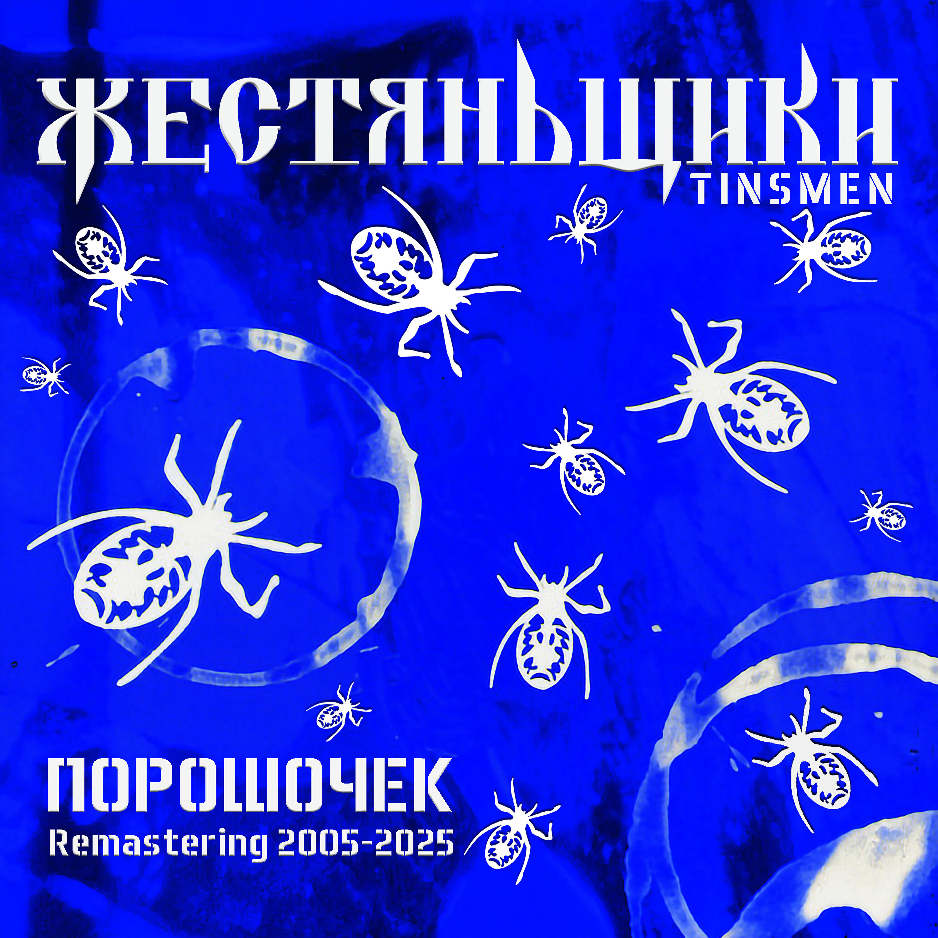 Релиз Порошочек (Remastering 2005-2025)