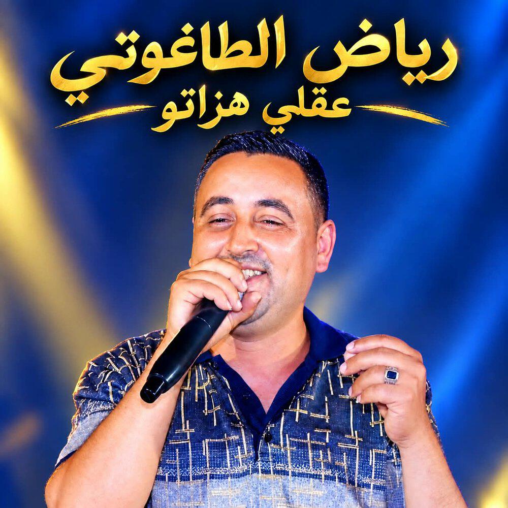 Релиз رياض الطاغوتي عقلي هزاتو