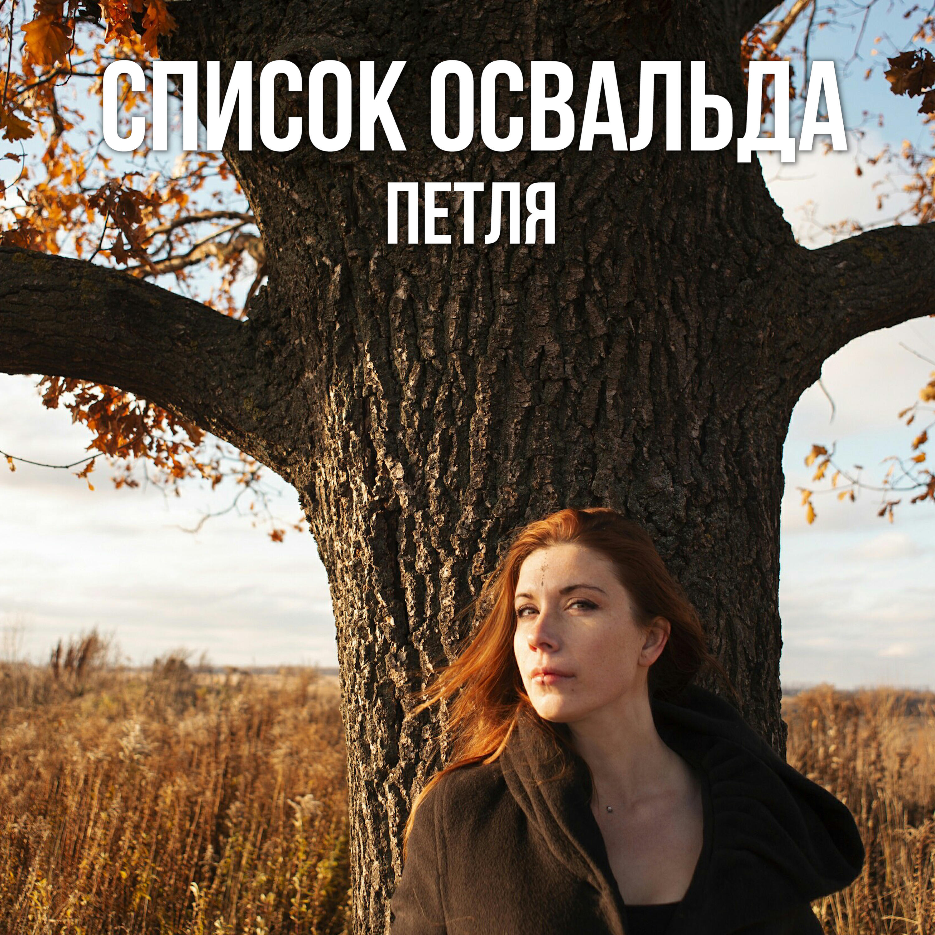 Список Освальда