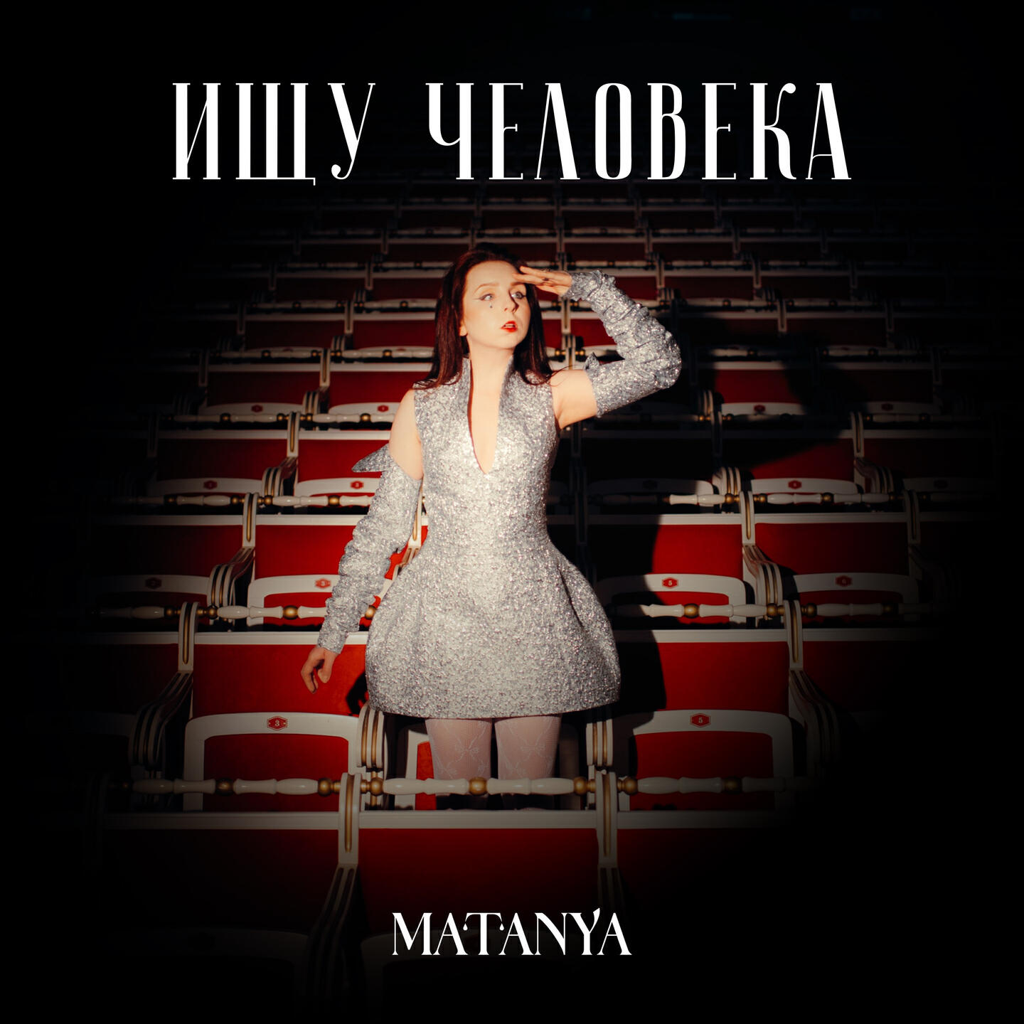 Скачать песню MATANYA - Ищу человека бесплатно в MP3 для Android и iOS