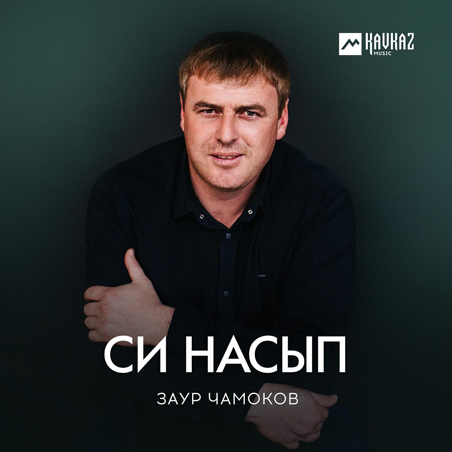 Постер альбома Си насып