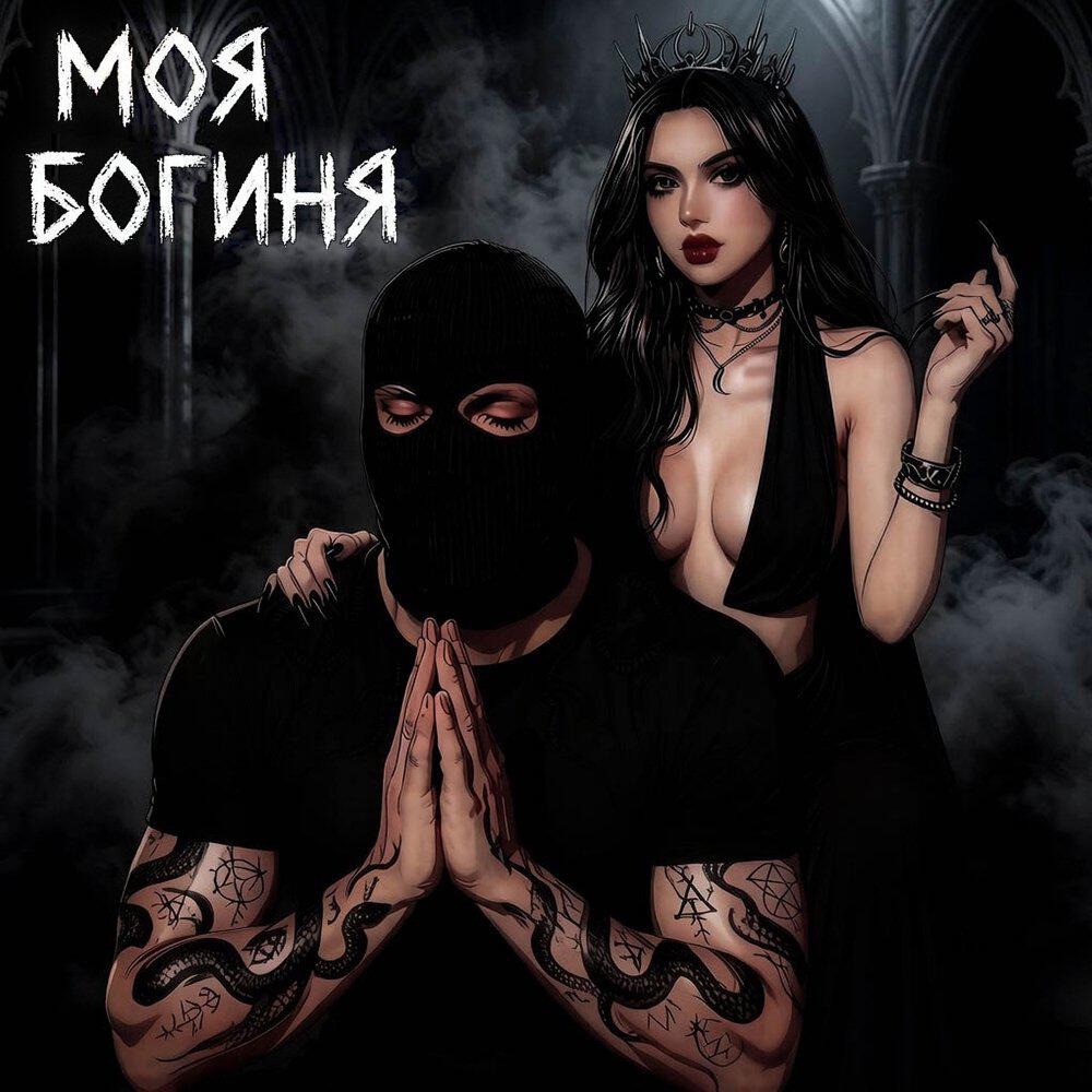 Релиз Моя богиня