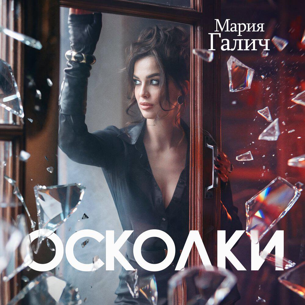 Релиз Осколки