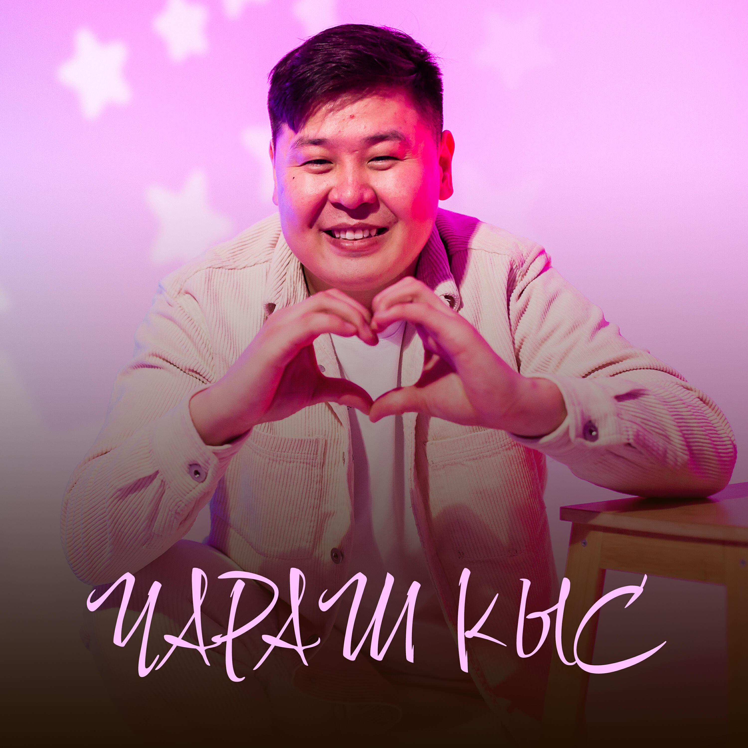 Релиз Чараш кыс