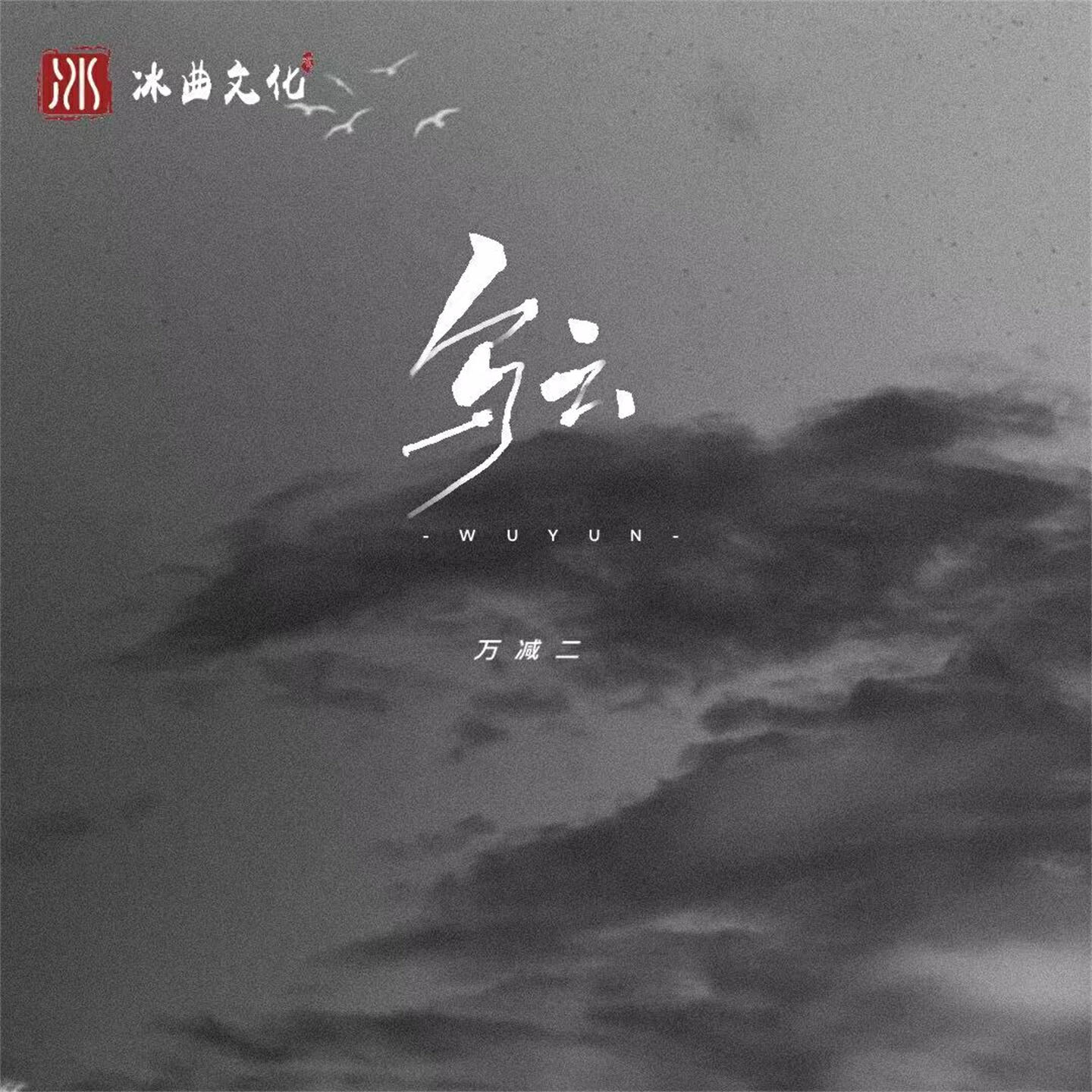 万减二