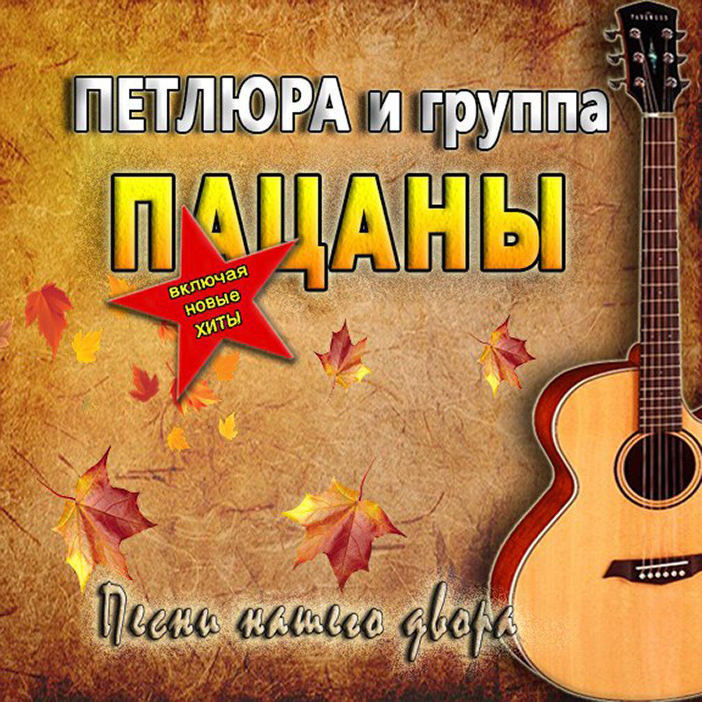 Постер альбома Песни нашего двора