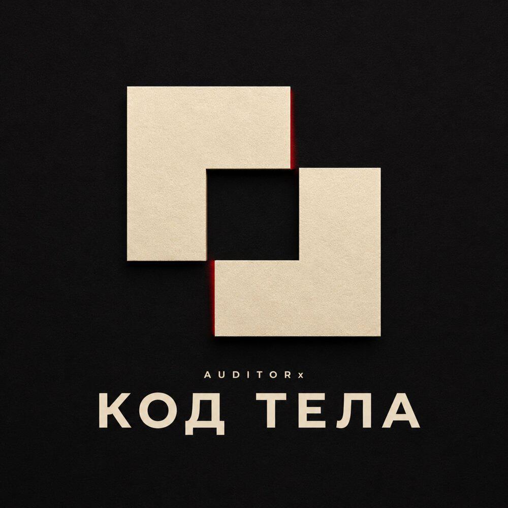Релиз Код тела