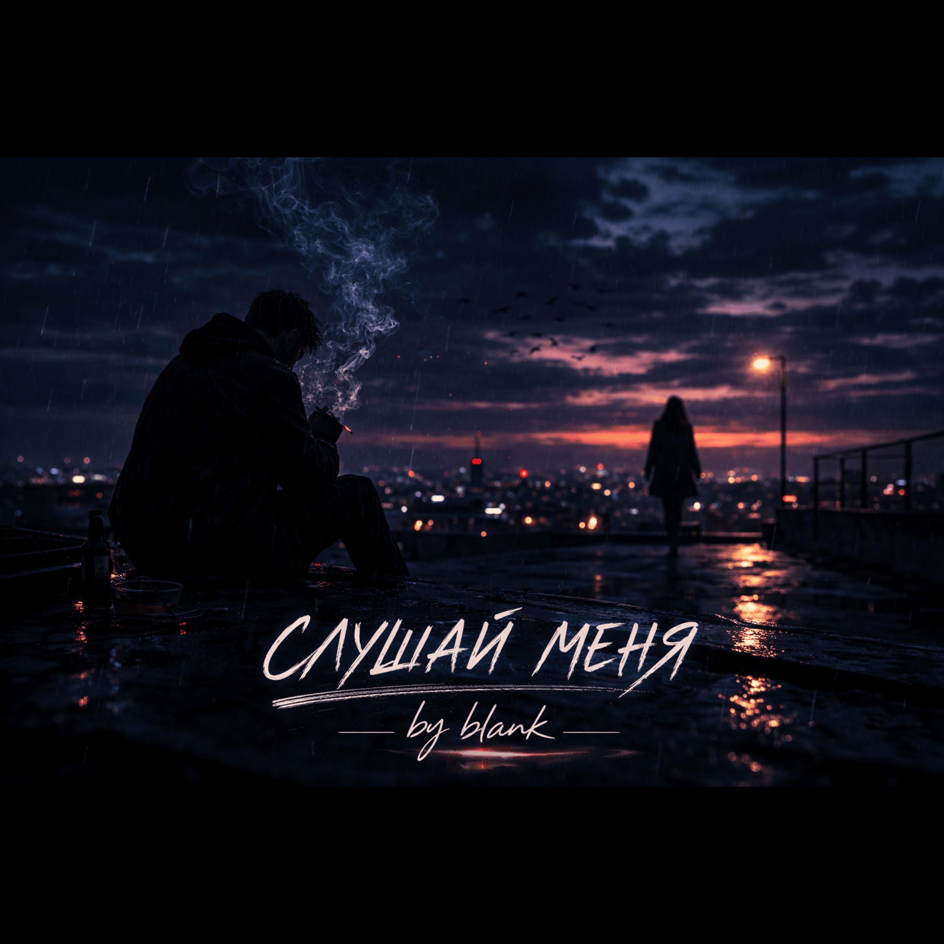 Релиз Слушай меня…