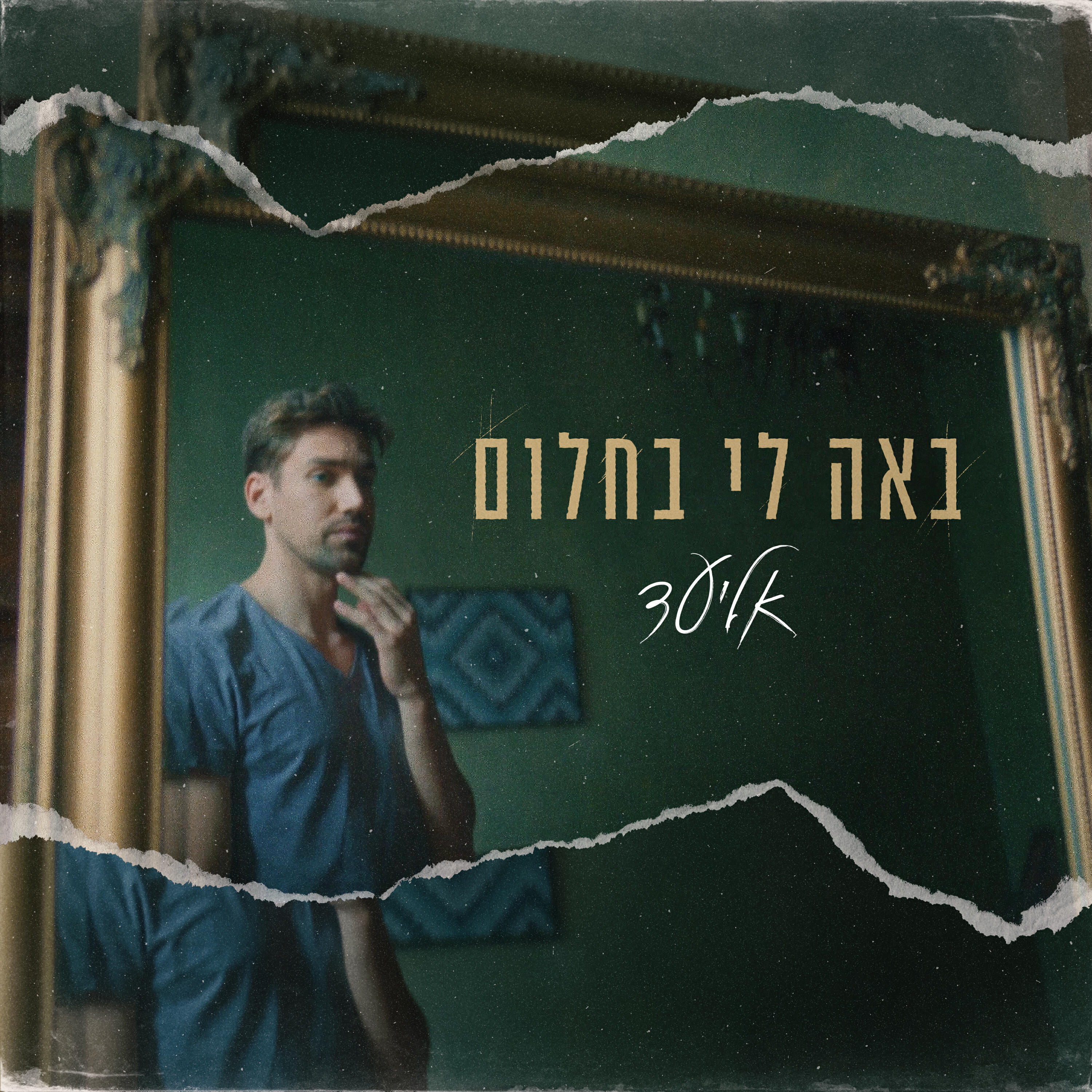 Релиз באה לי בחלום