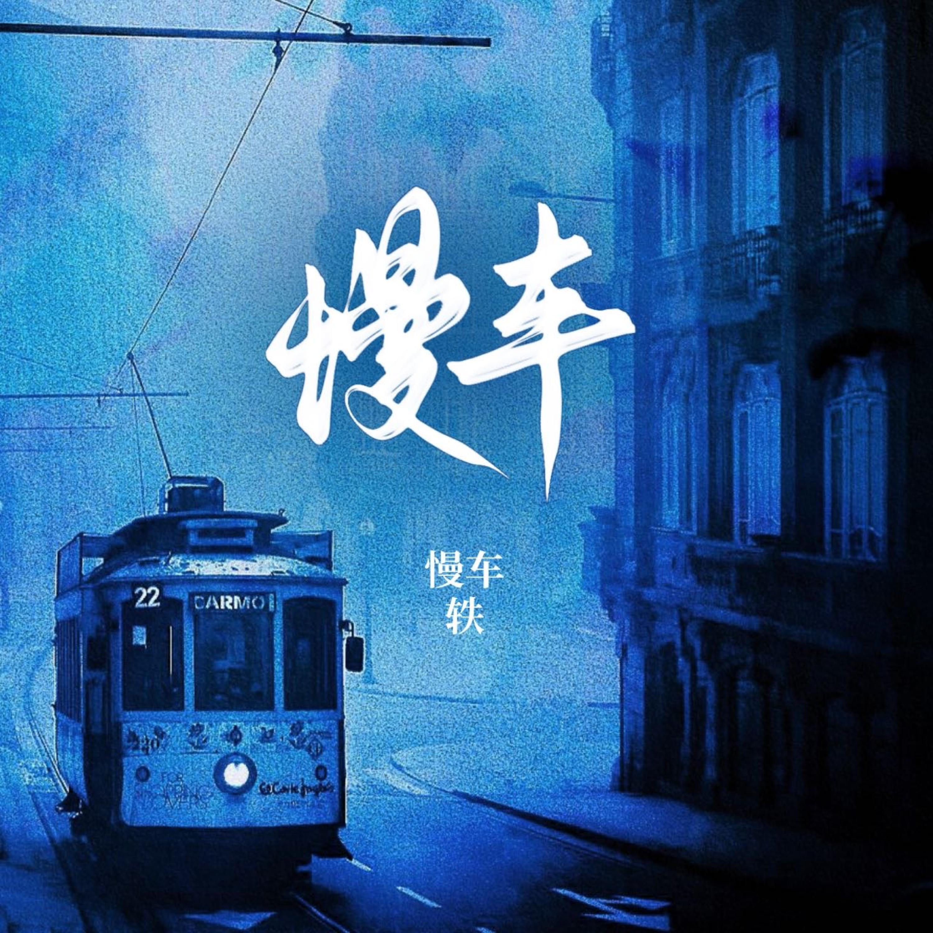 Релиз 慢车