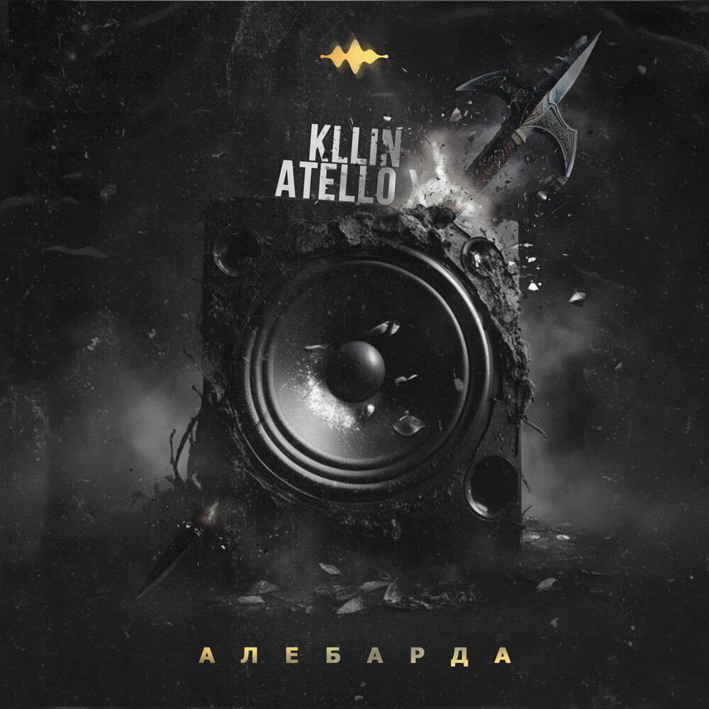 Трек Алебарда