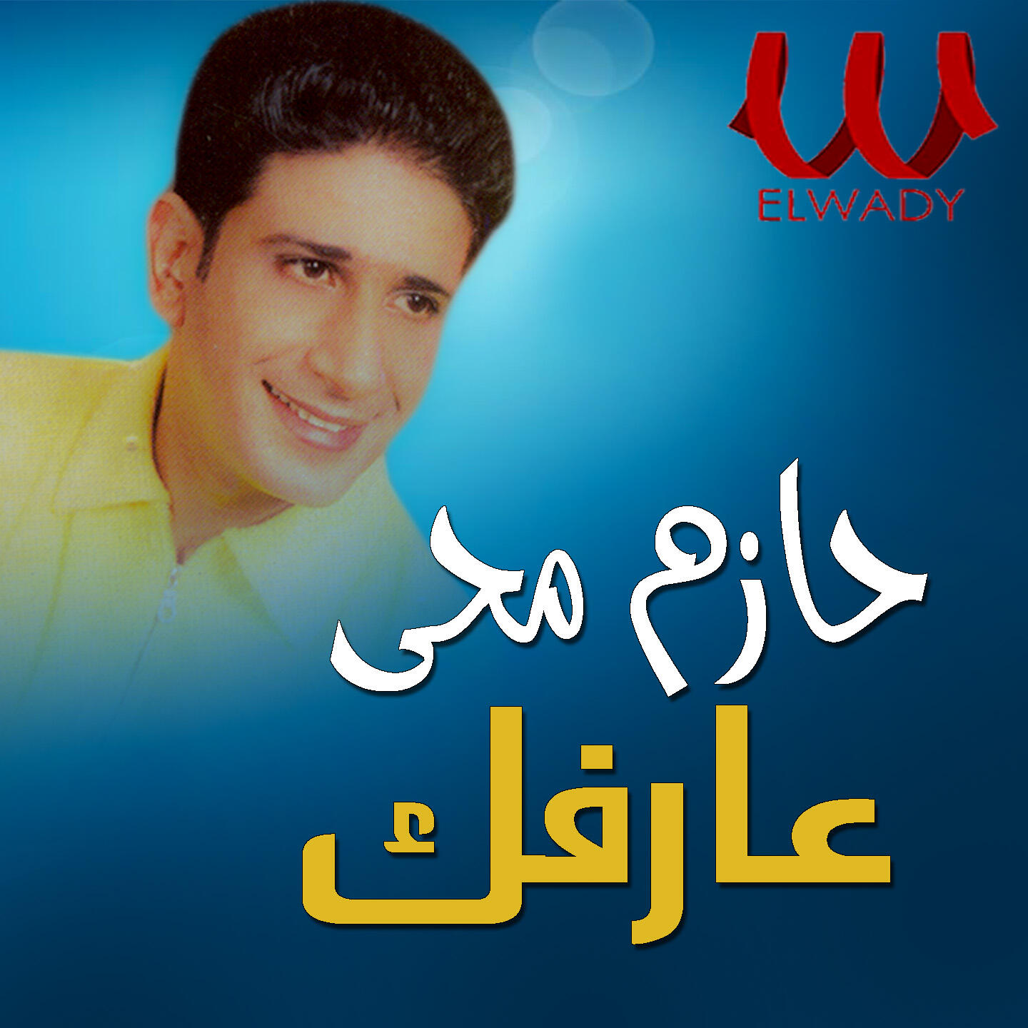 Релиз عارفك