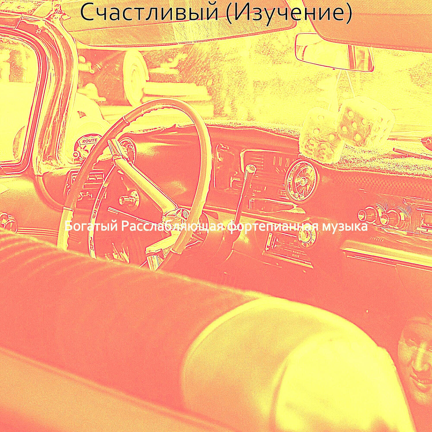 Релиз Счастливый (Изучение)