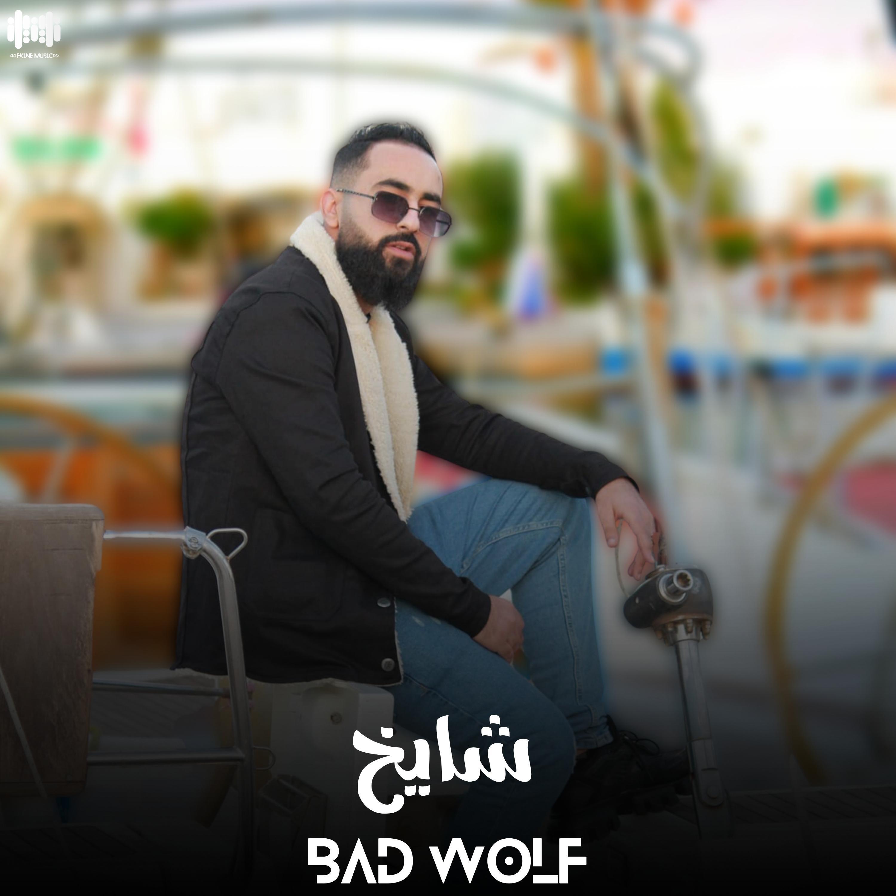 Релиз شايخ