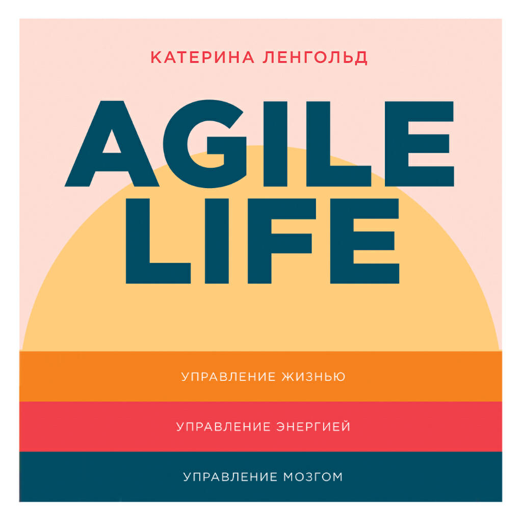 Книга Agile life: Как вывести жизнь на новую орбиту, используя методы agile-планирования, нейрофизиологию и самокоучинг