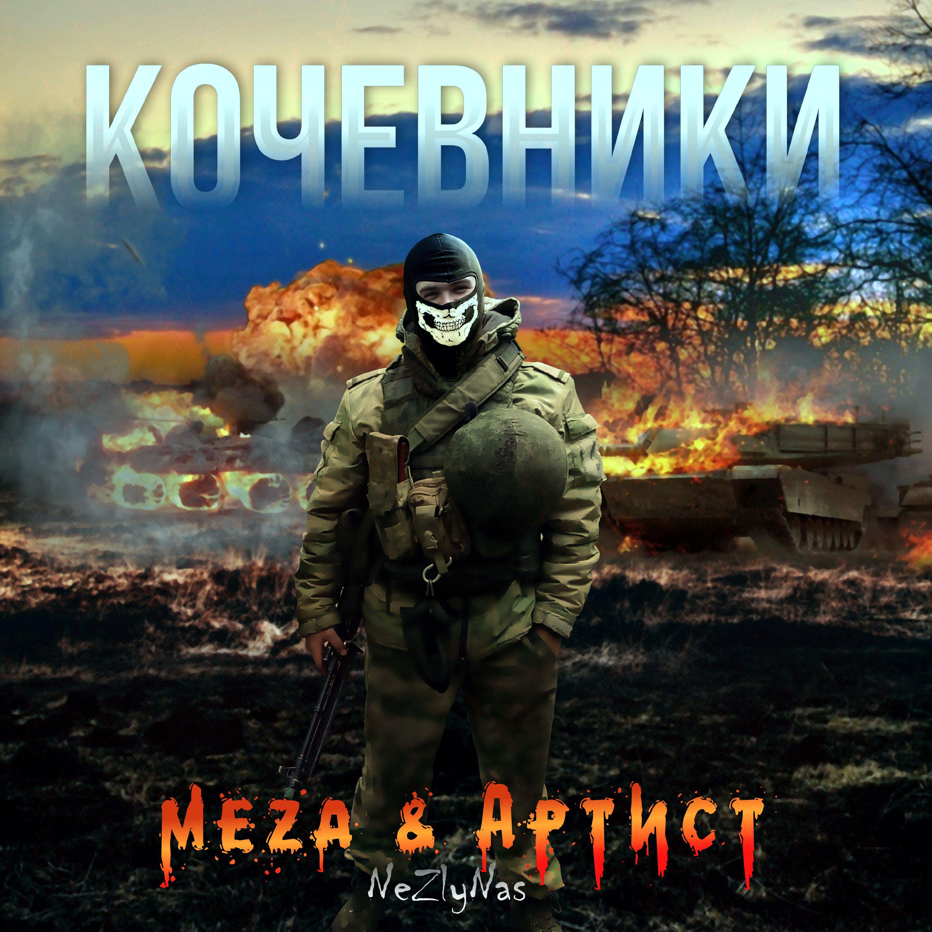 Релиз Кочевники