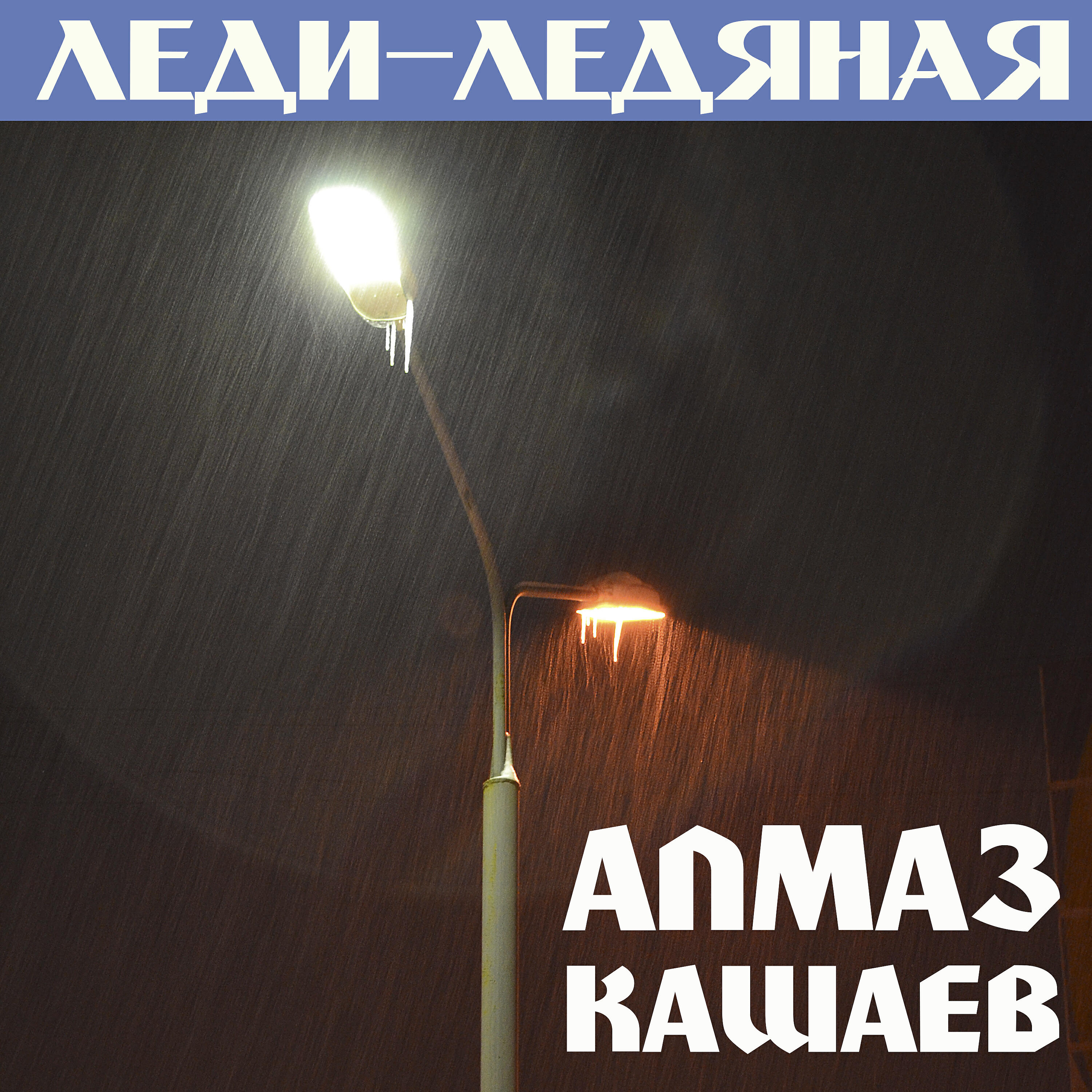 Постер альбома Леди-ледяная