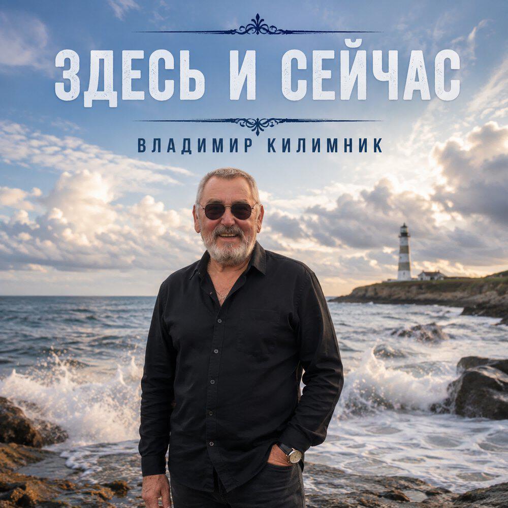 Релиз Здесь и сейчас