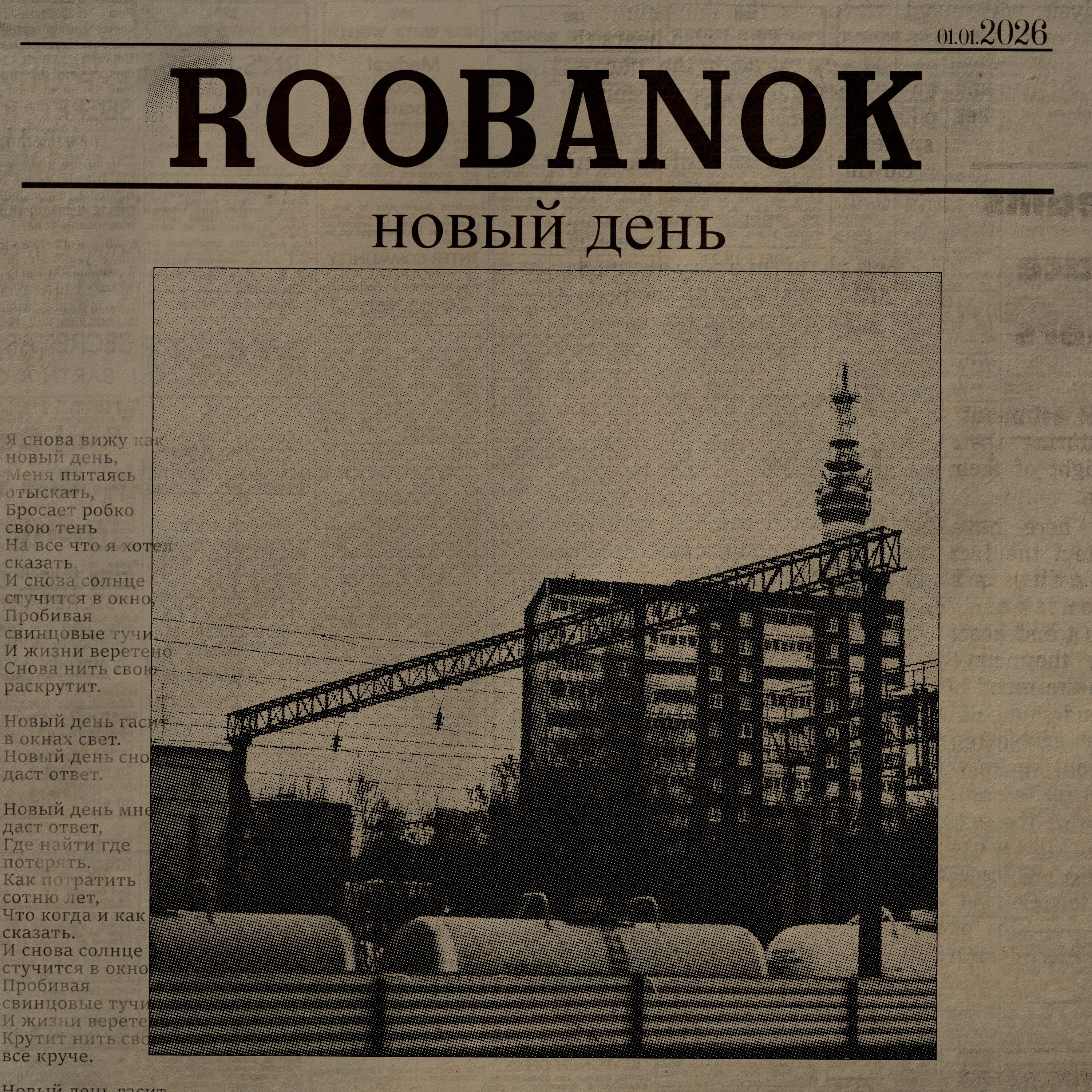 Релиз Новый день