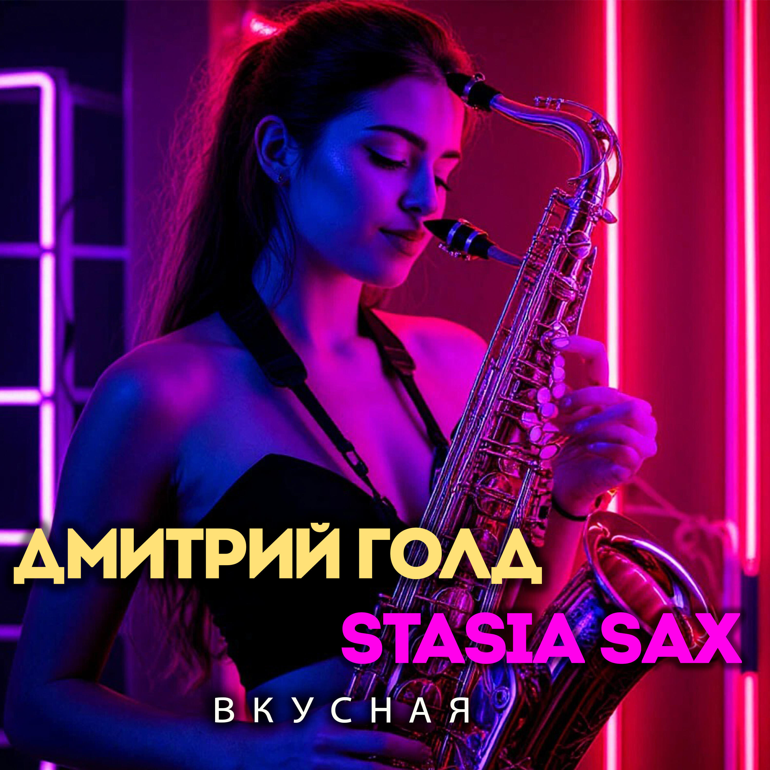 Релиз Вкусная