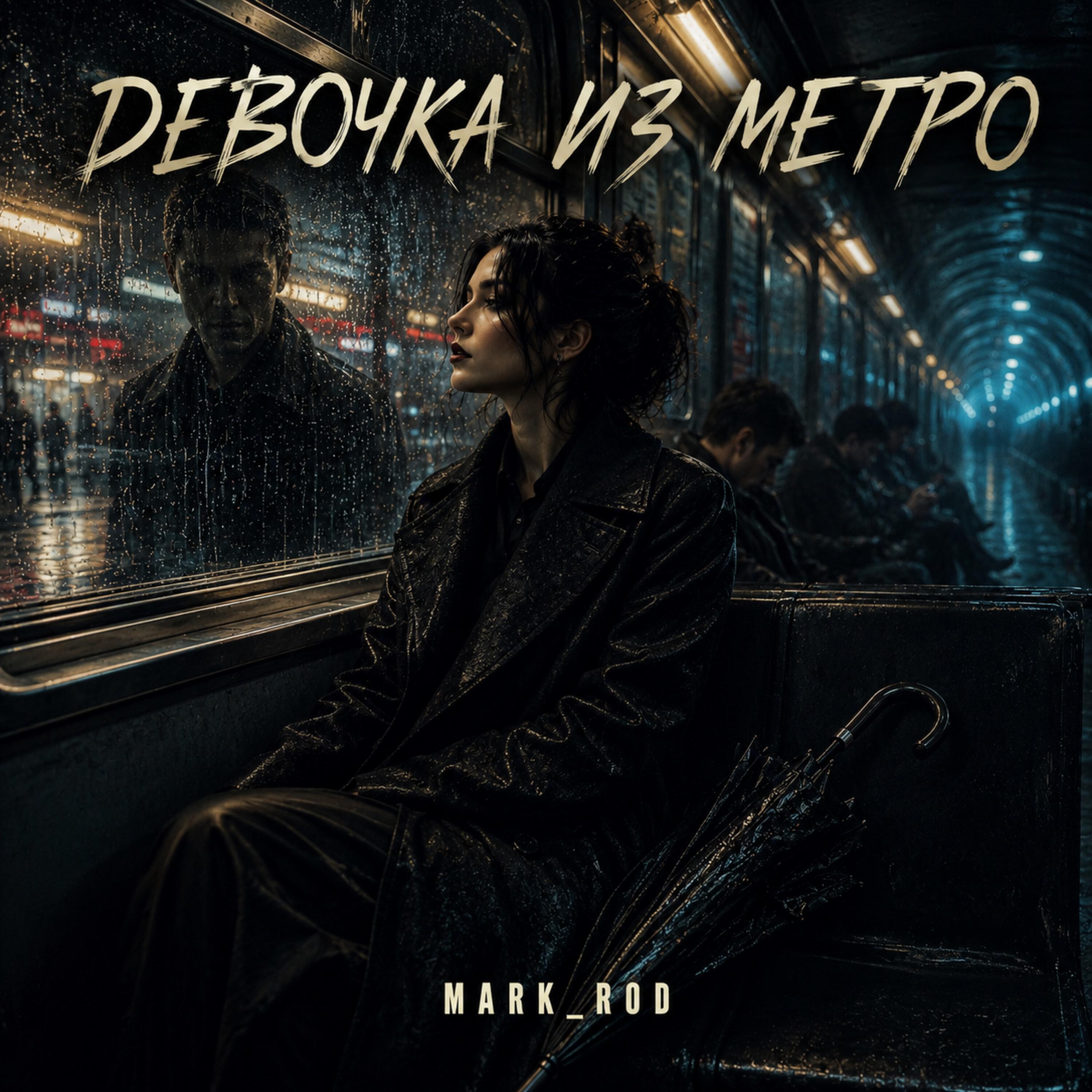 Релиз Девочка из метро