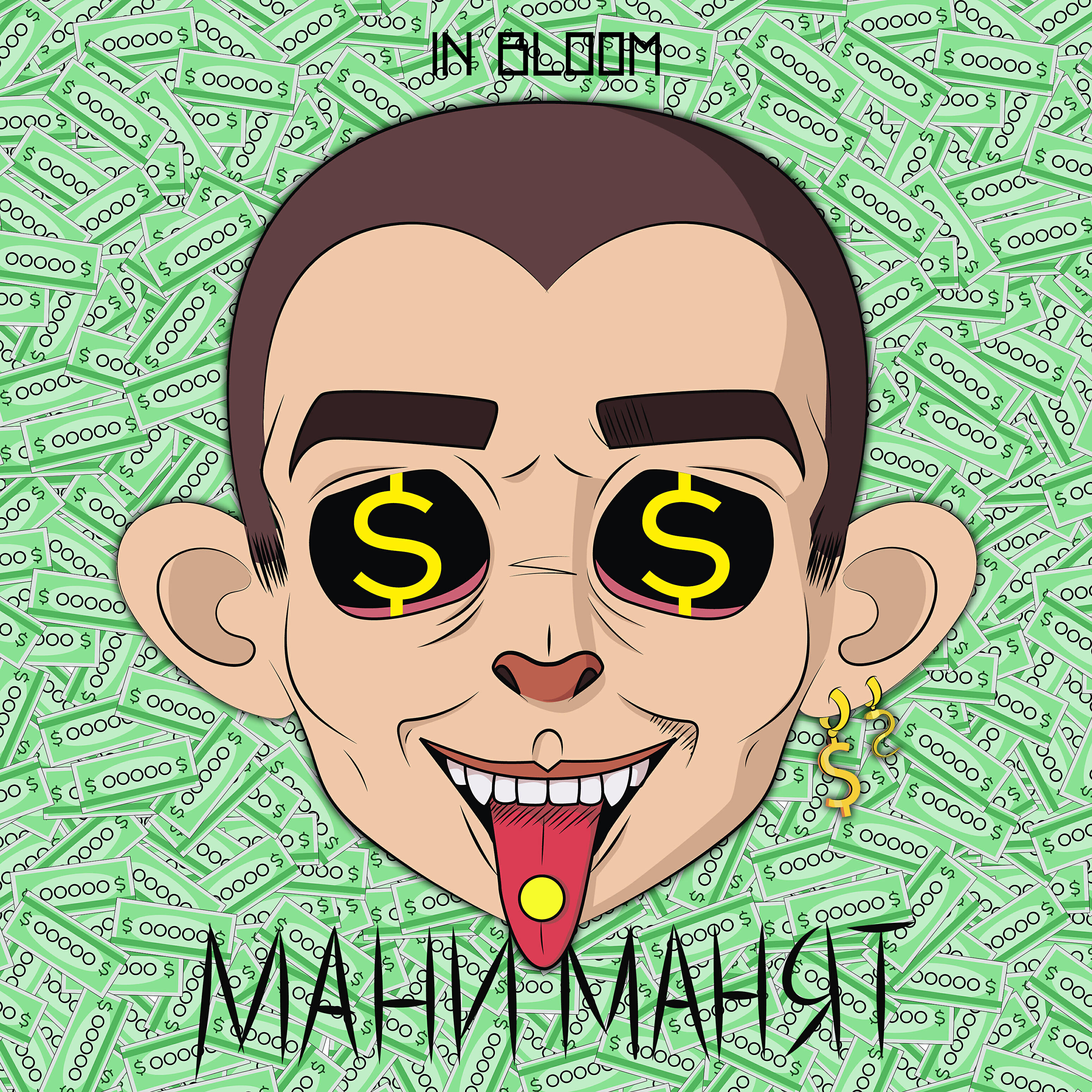 Релиз Мани манят