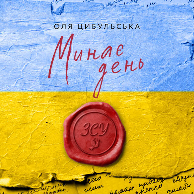 Релиз Минає день
