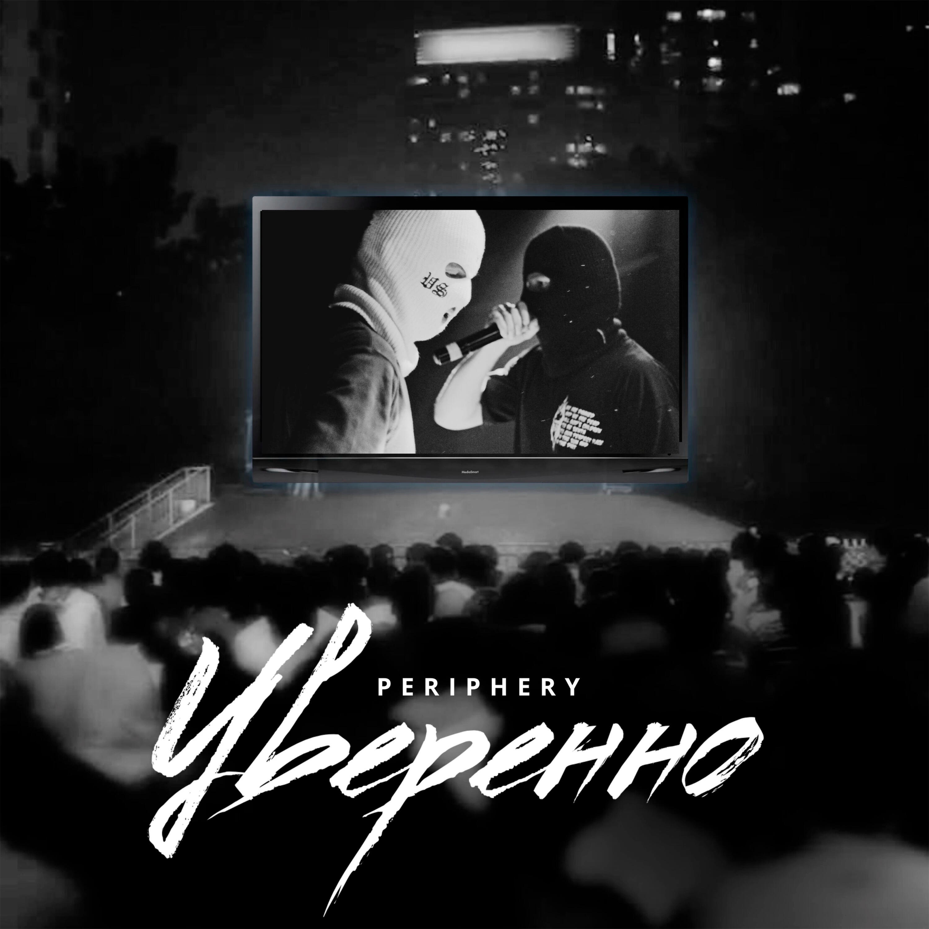 Релиз Уверенно