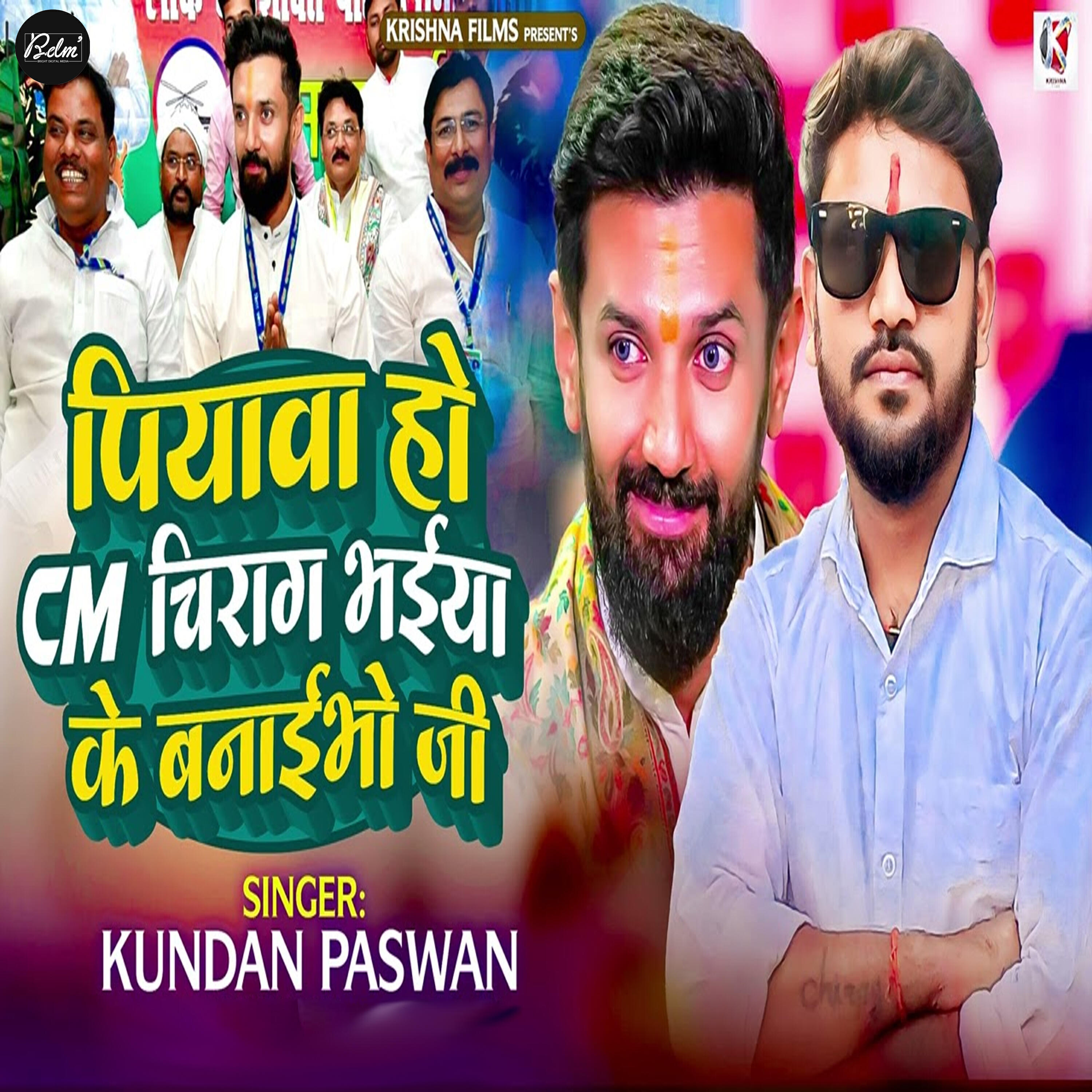 Релиз Piyva Ho Cm Chirag Bhaiya Ke Banaibho Ji