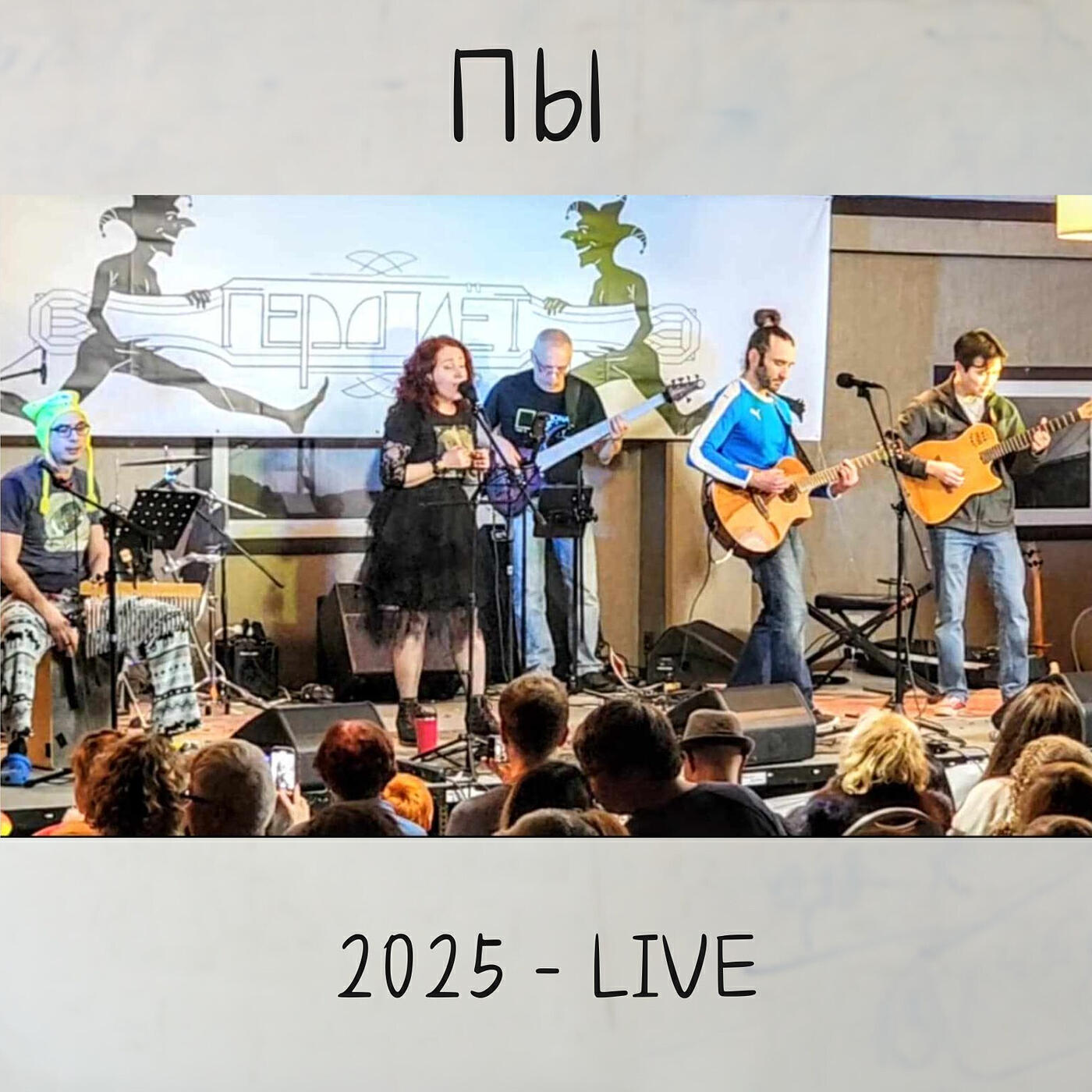 Релиз Фича (live 2025)